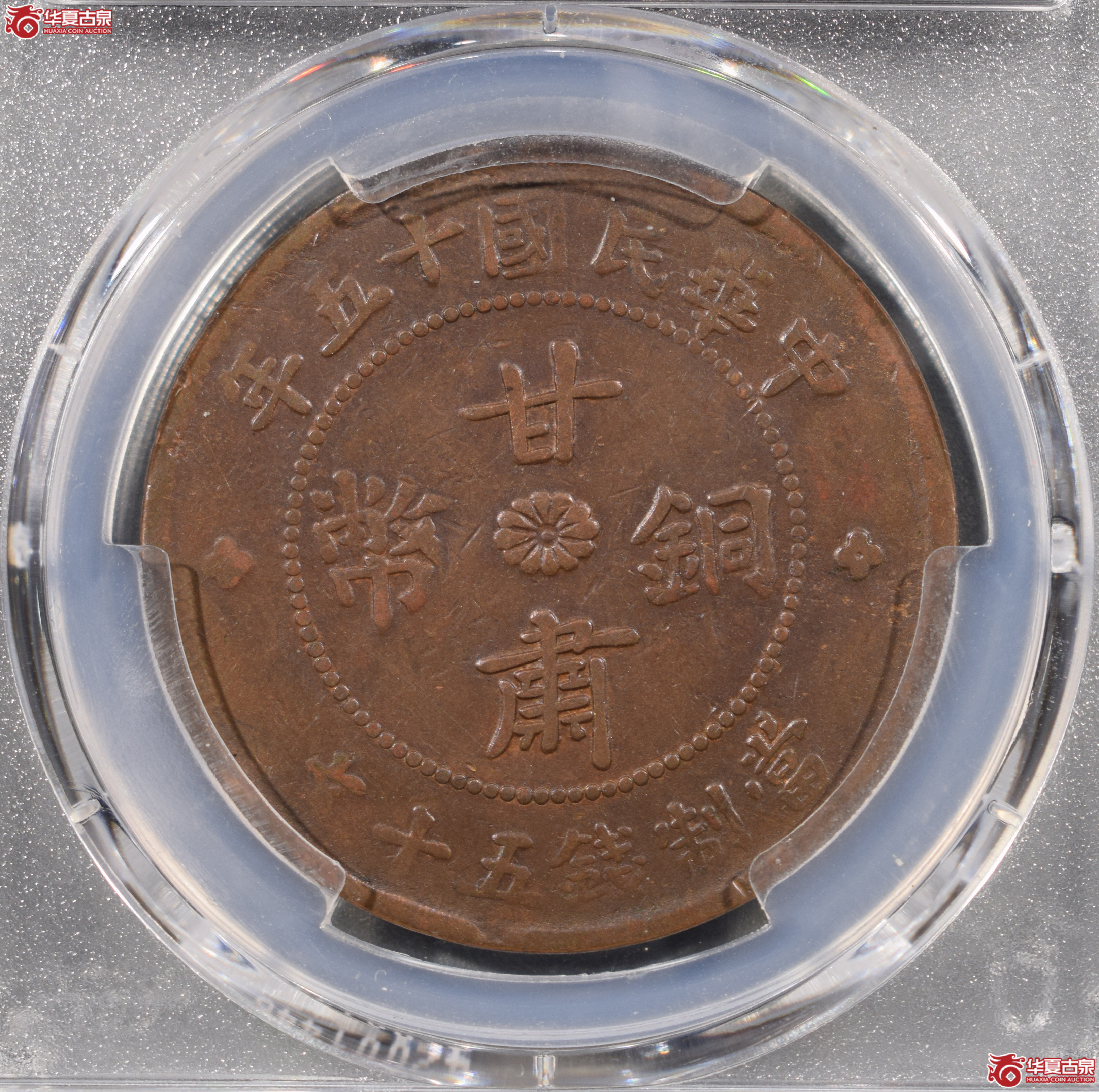 PCGS-VF35民国十五年甘肃铜币五十文【此拍上海发货】