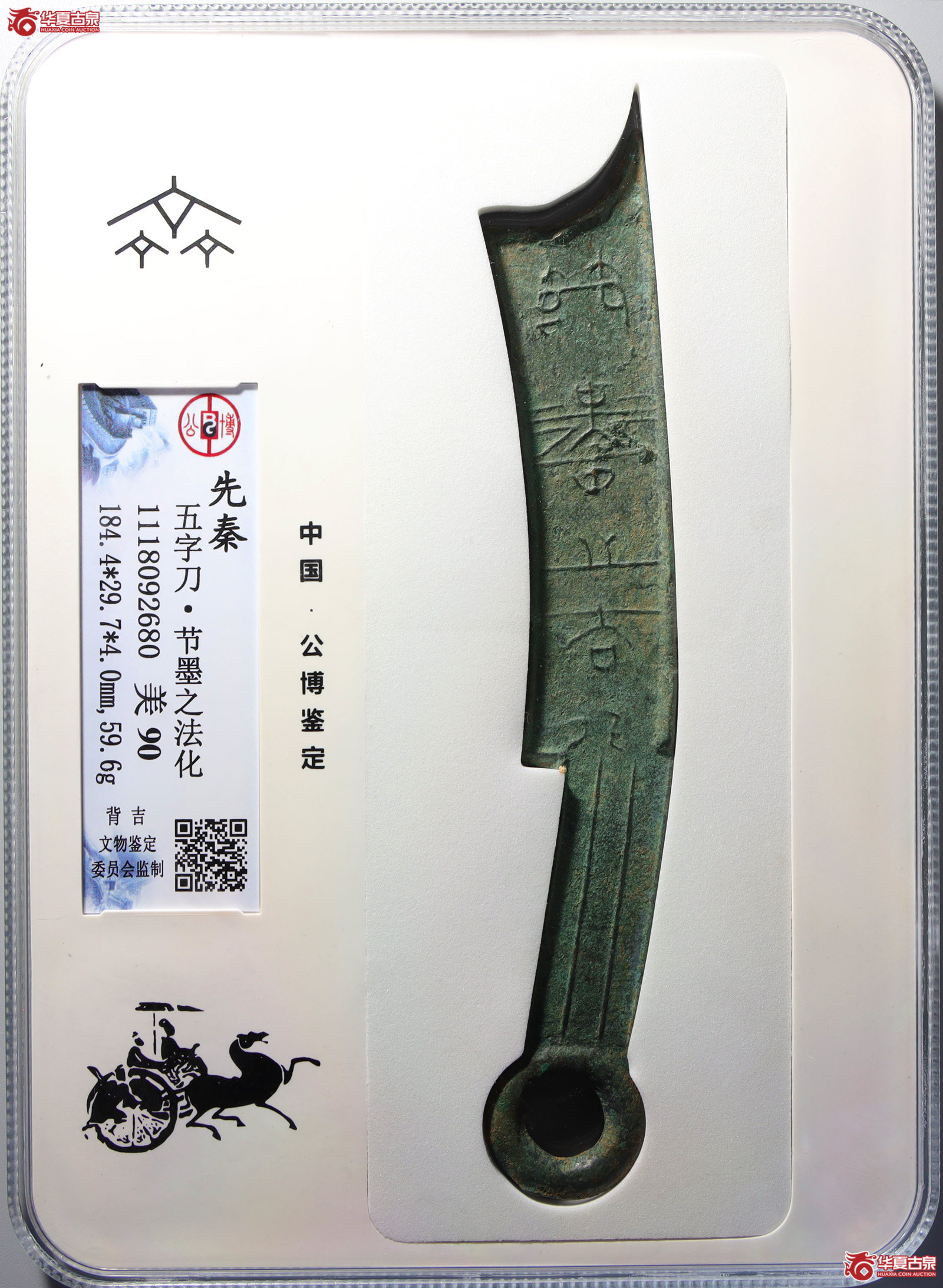 五字刀·节墨之法化背吉（公博评级美90）【北京公博】（发货地：济南2）