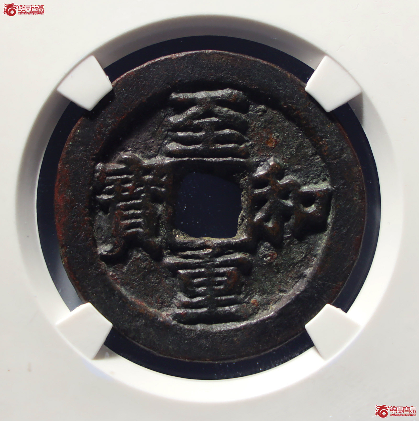 至和重宝折三铁母（公博评级美80）【北京公博】（发货地：济南2）