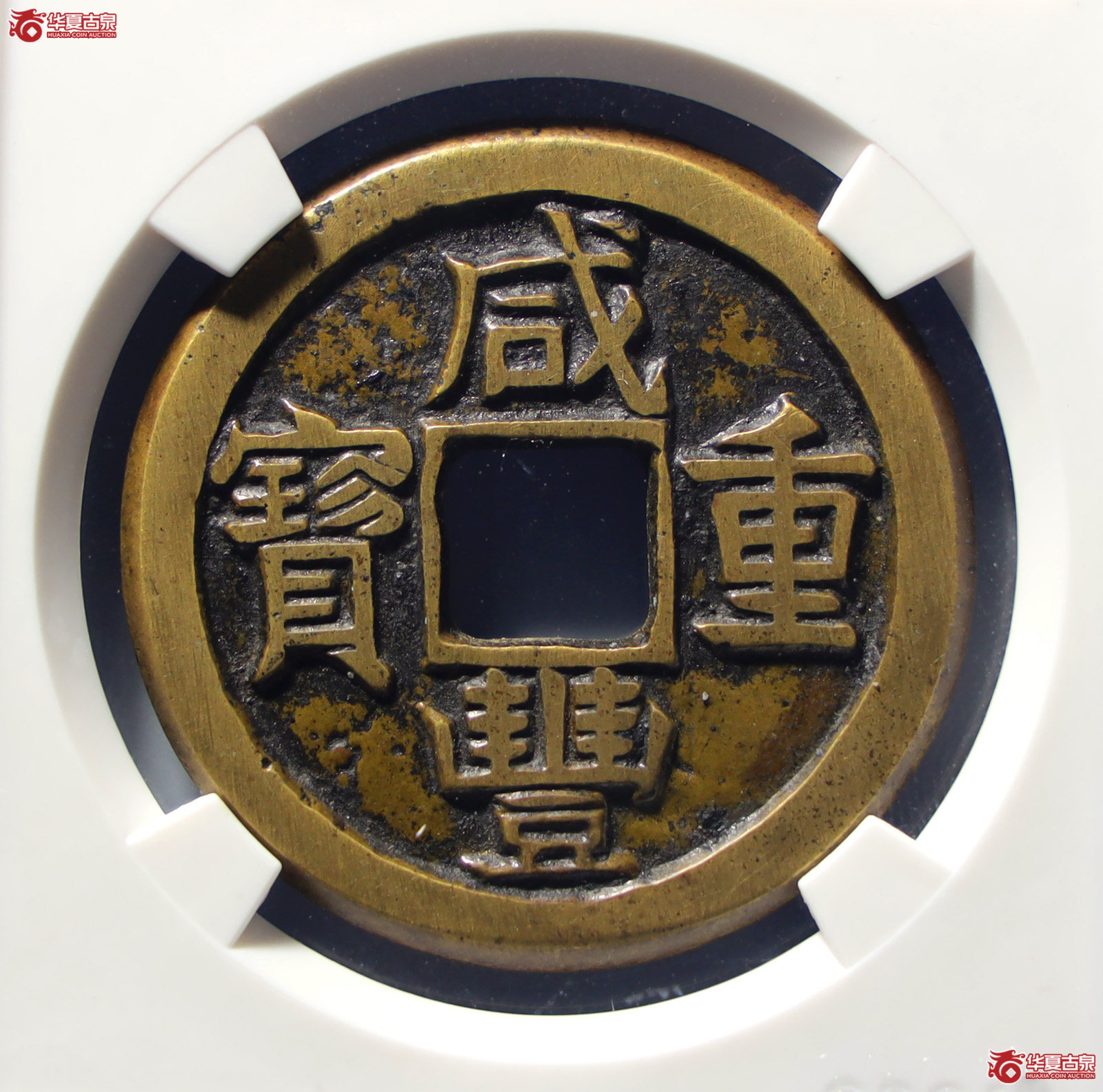 咸丰重宝宝泉当十珍宝铁母（公博评级美90）【北京公博】（发货地：济南2）