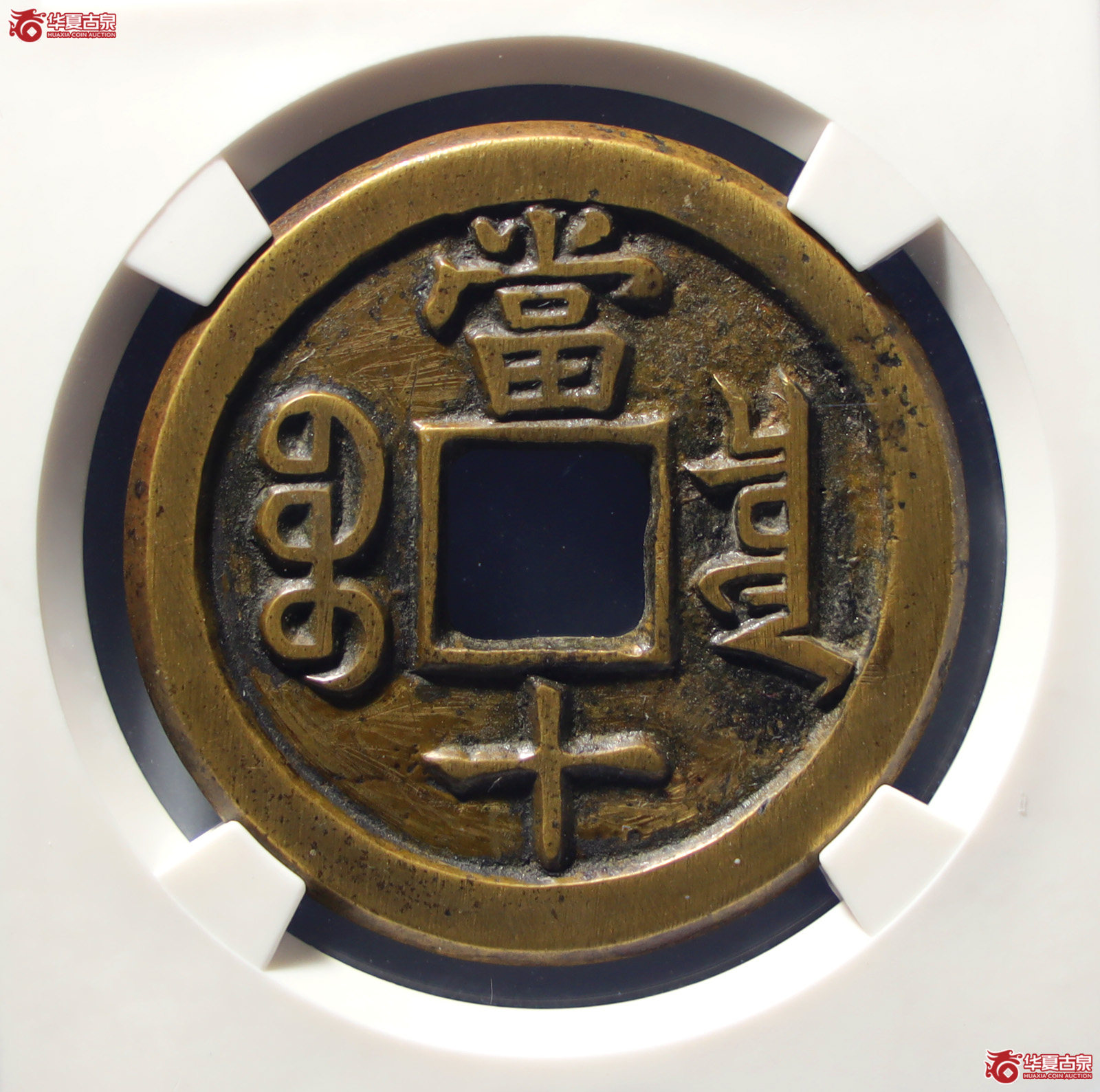 咸丰重宝宝泉当十珍宝铁母（公博评级美90）【北京公博】（发货地：济南2）
