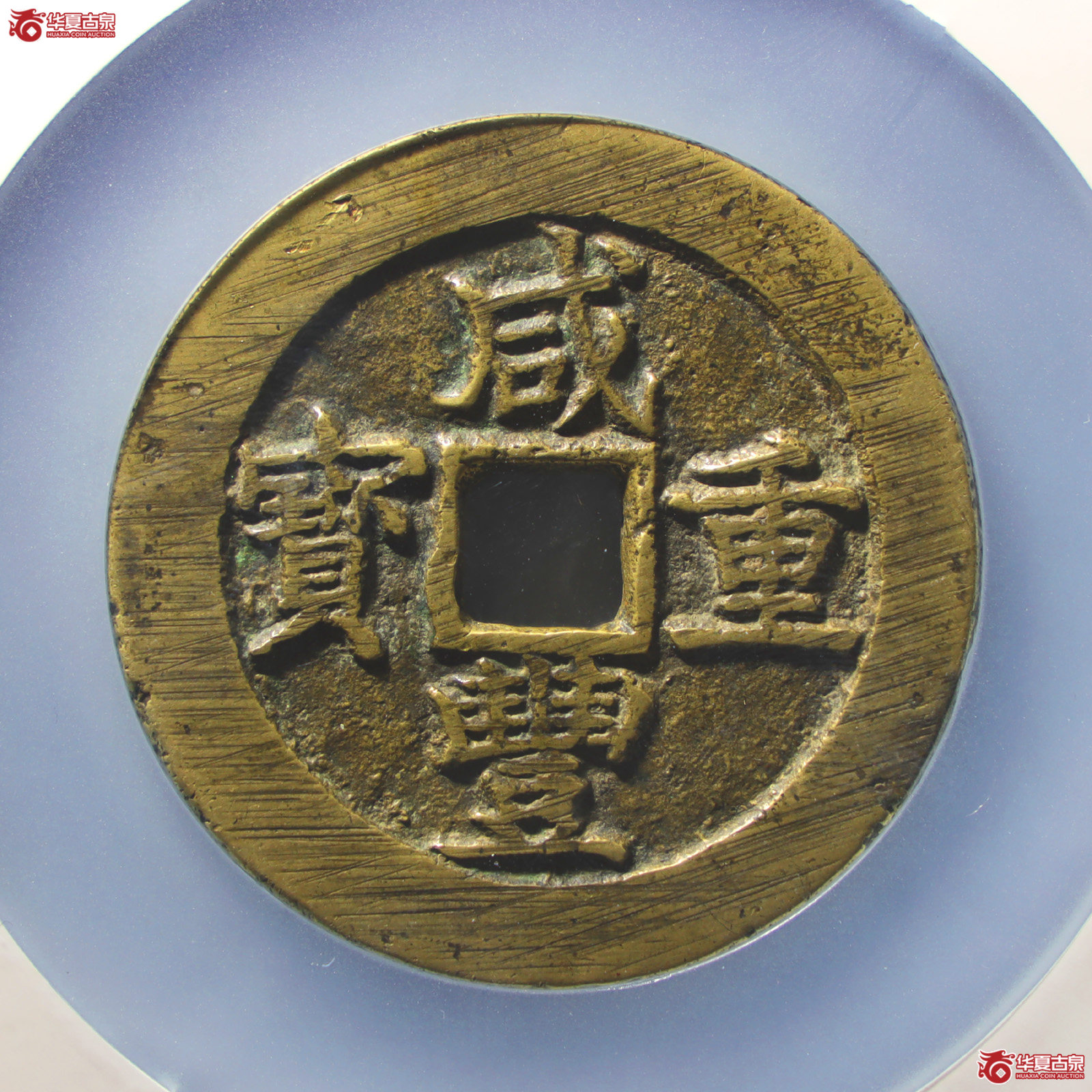 咸丰重宝宝苏五十勾咸（公博评级美85）【山东济南授权单位】（发货地：济南2）