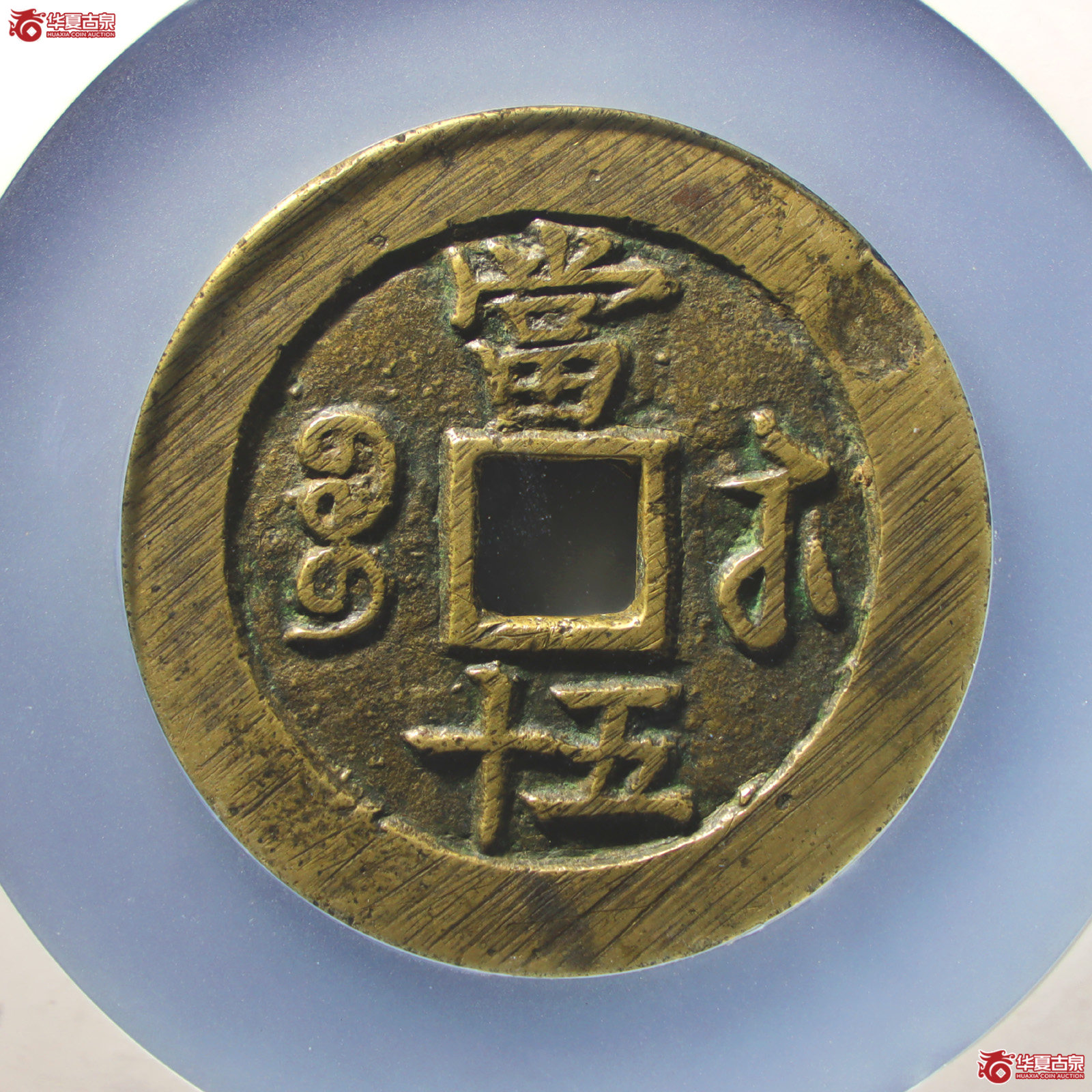 咸丰重宝宝苏五十勾咸（公博评级美85）【山东济南授权单位】（发货地：济南2）