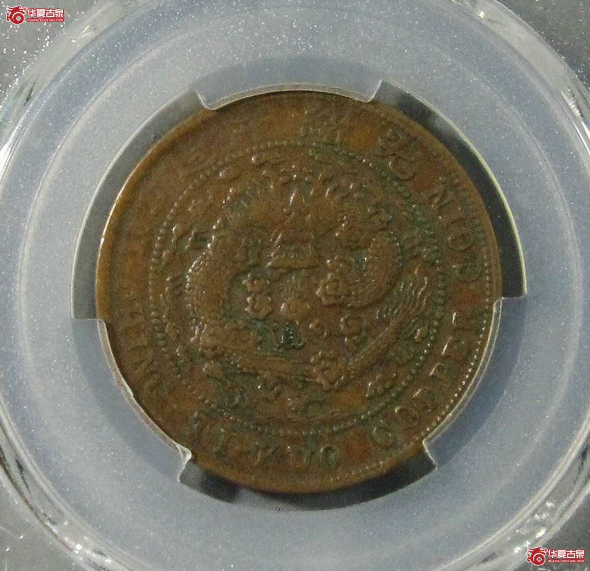 PCGS-XF40大清户部丙午当十文滇川