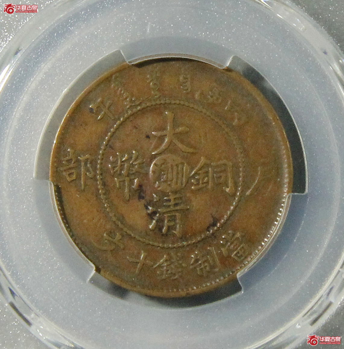 PCGS-XF40大清户部丙午当十文滇川