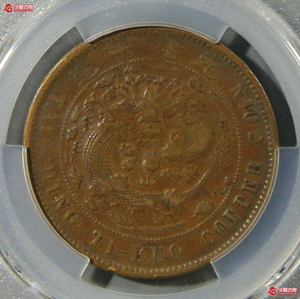 PCGS-VF35大清户部乙巳二十文中心奉