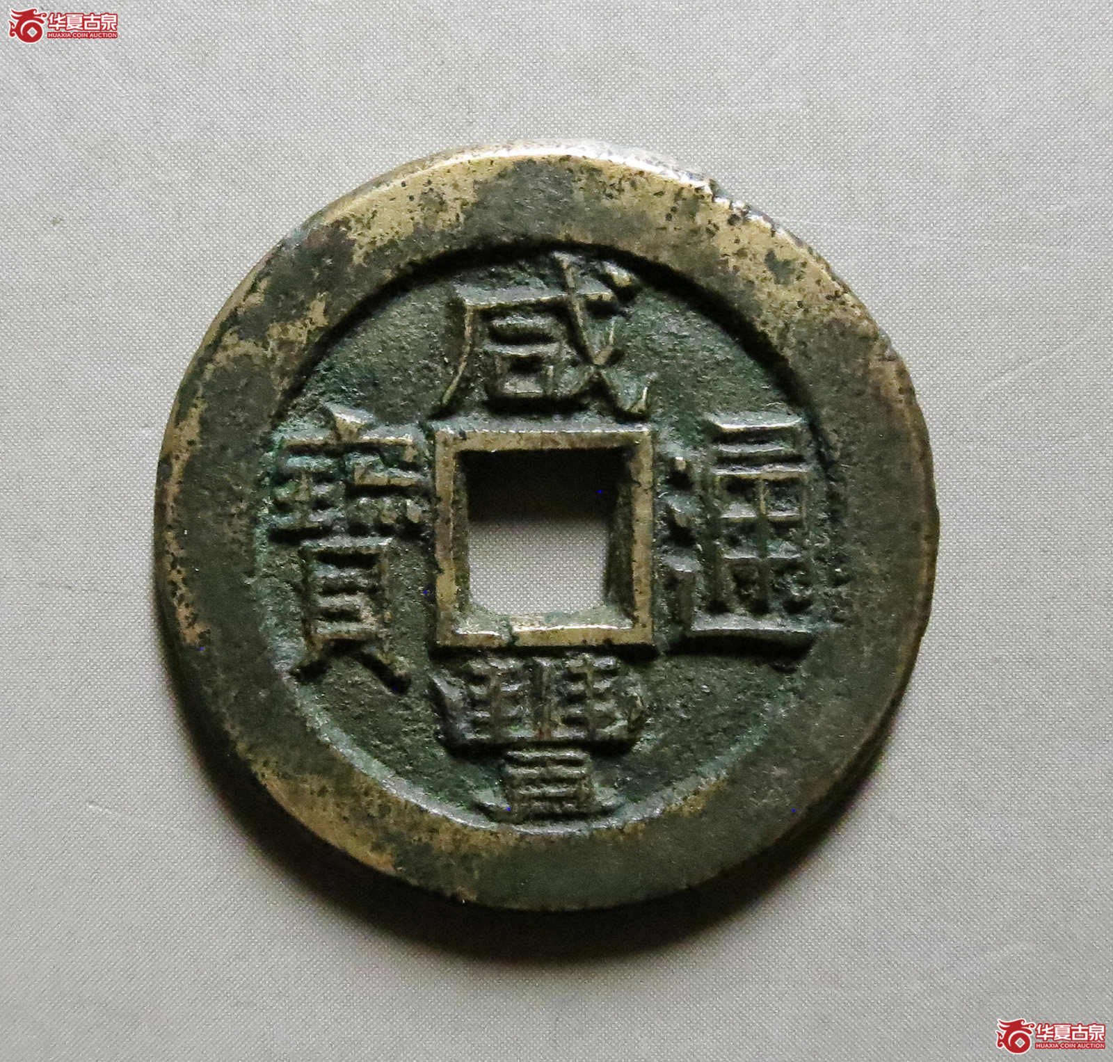 咸丰通宝宝直铁母坯(轩德泉评82)(此拍从淄博发货)成交图