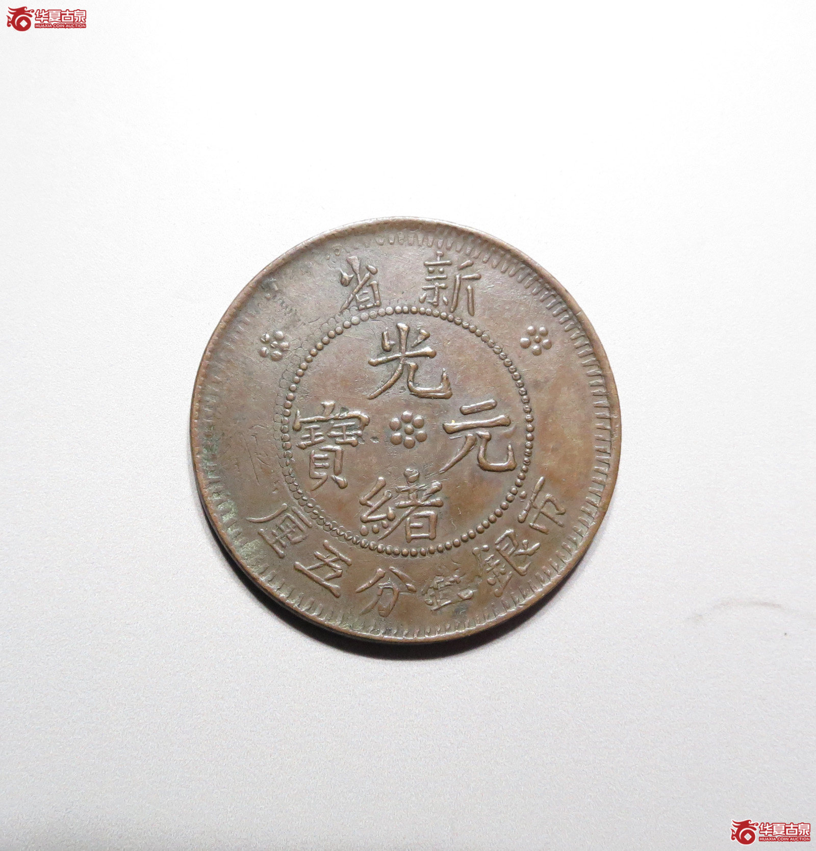 新省光绪元宝一分五厘，官改私（德州发货）