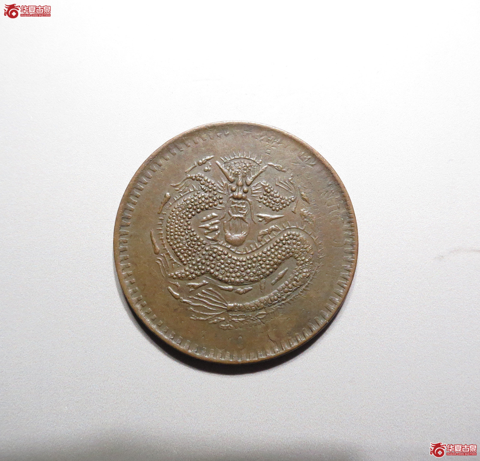 新省光绪元宝一分五厘，官改私（德州发货）