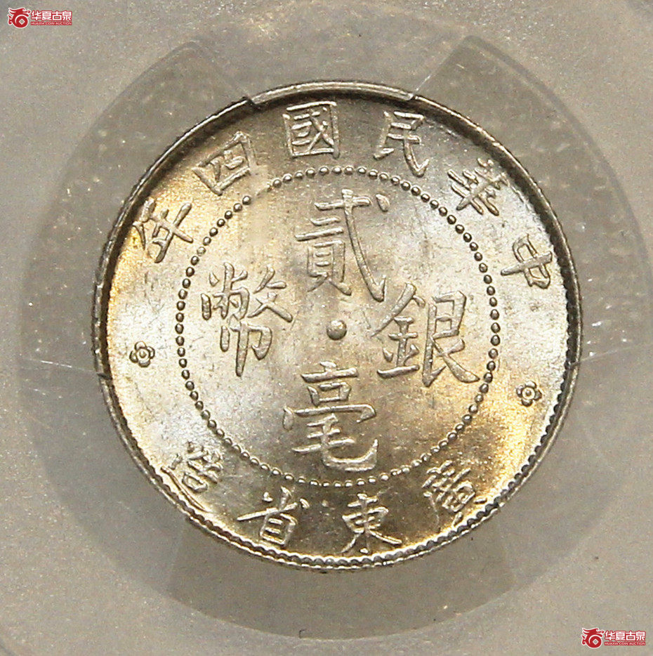 PCGS-MS64民国四年广东贰毫