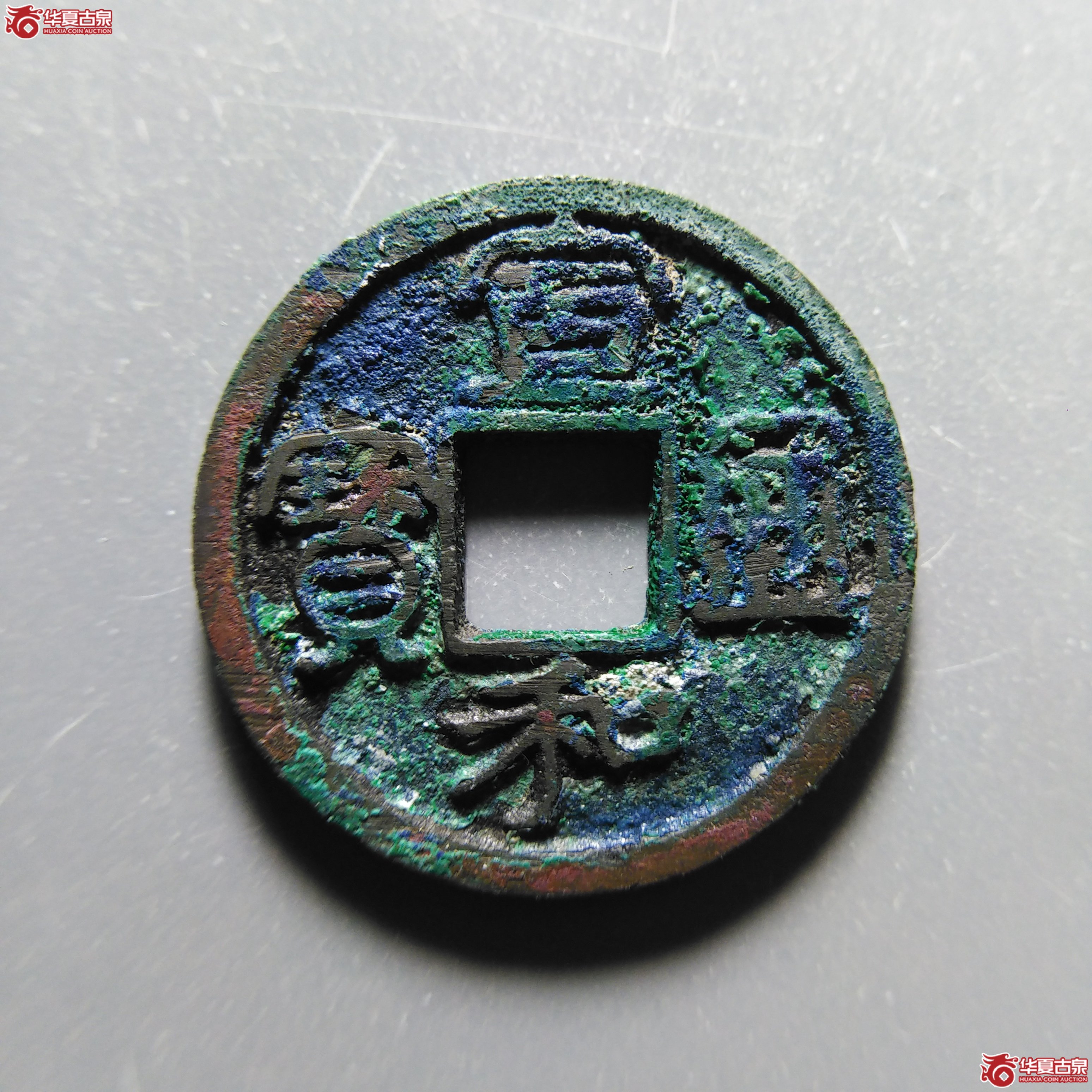 宣和通宝圆贝宝大字（轩德泉评85+）