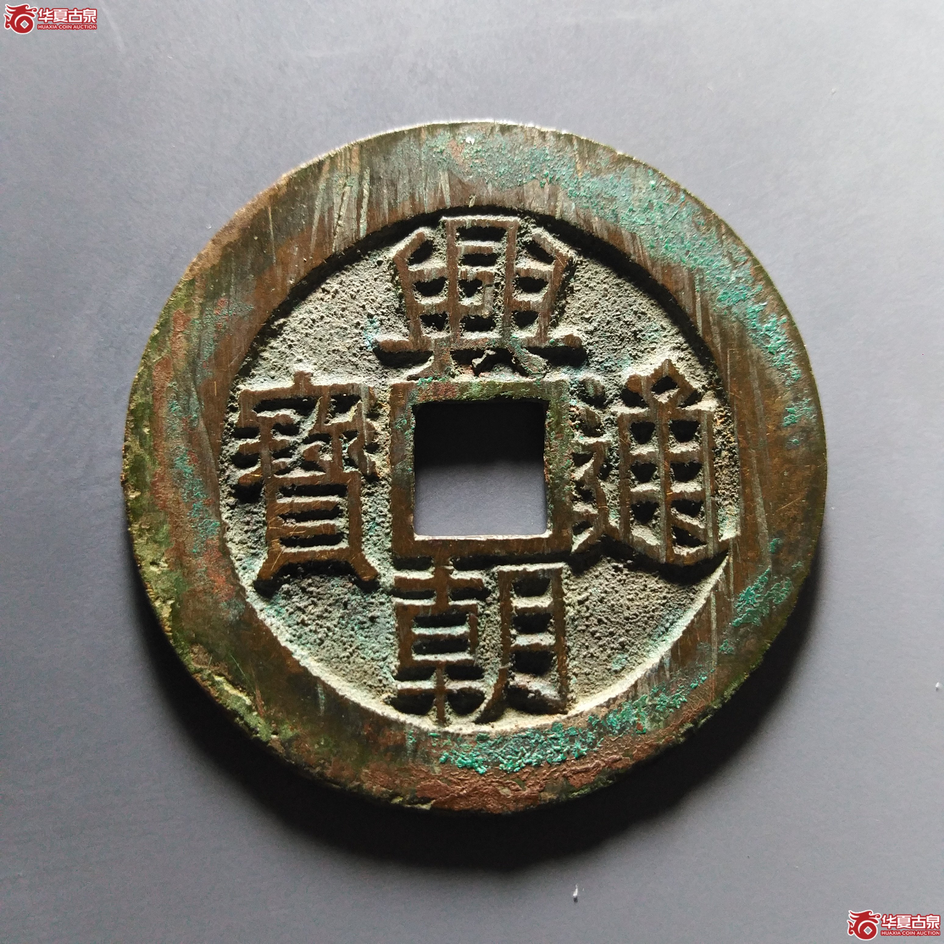 （华夏评级极美82）兴朝通宝背壹分大样豆点壹