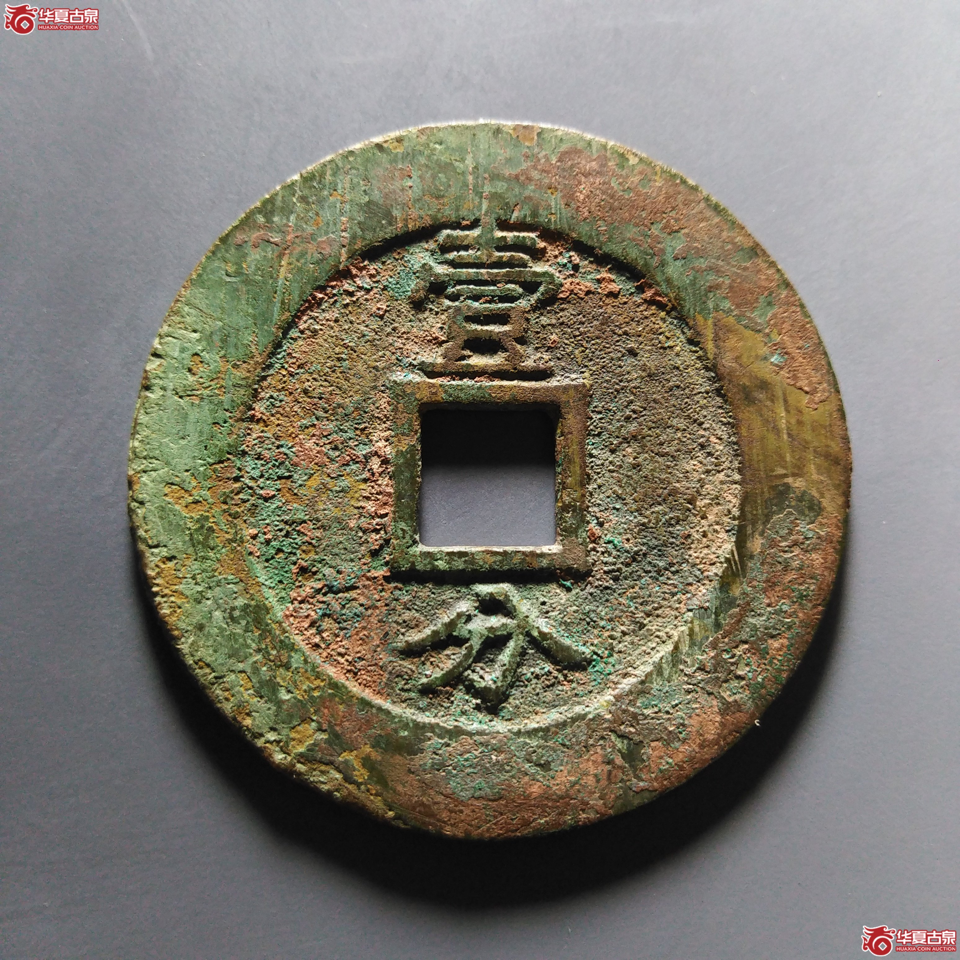 （华夏评级极美82）兴朝通宝背壹分大样豆点壹