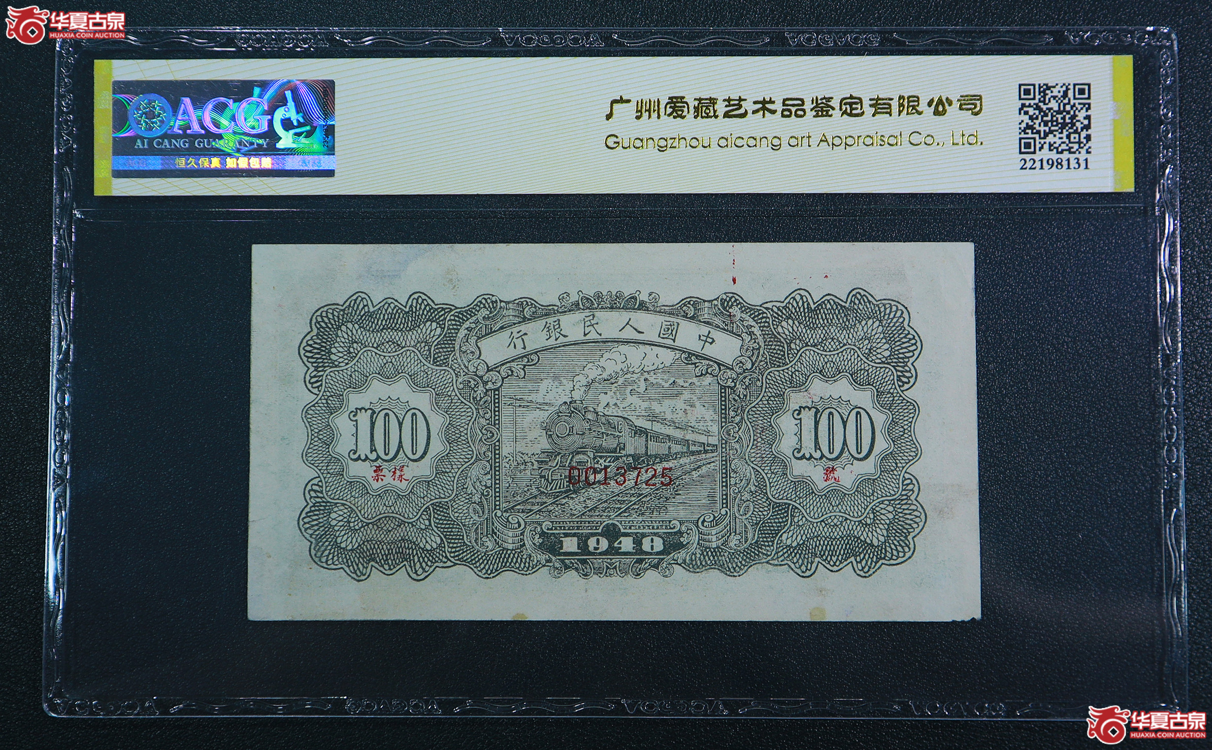 187-一版万寿山壹佰圆票样无4（3725）爱藏评级-45