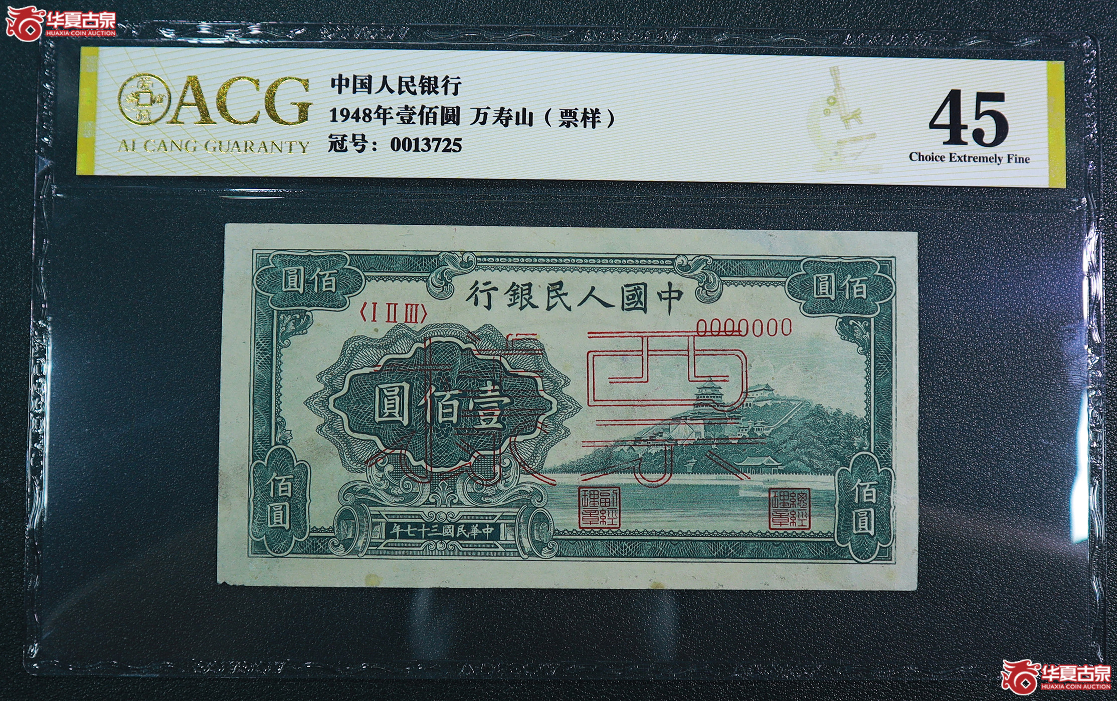 187-一版万寿山壹佰圆票样无4（3725）爱藏评级-45