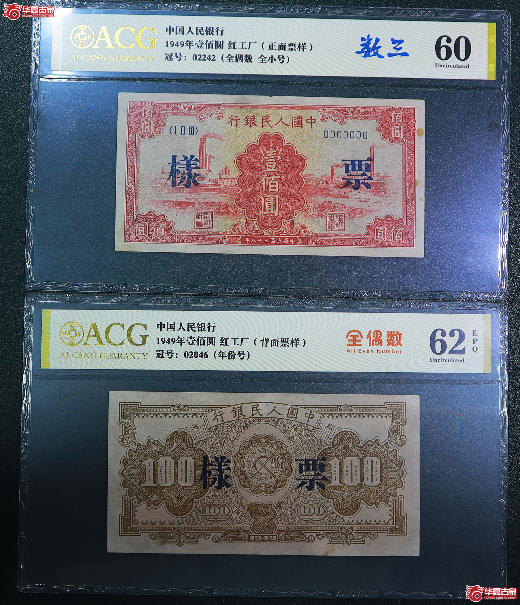 188-一版红工厂壹佰圆票样全偶数（2242／2046）爱藏评级-60／62EPQ