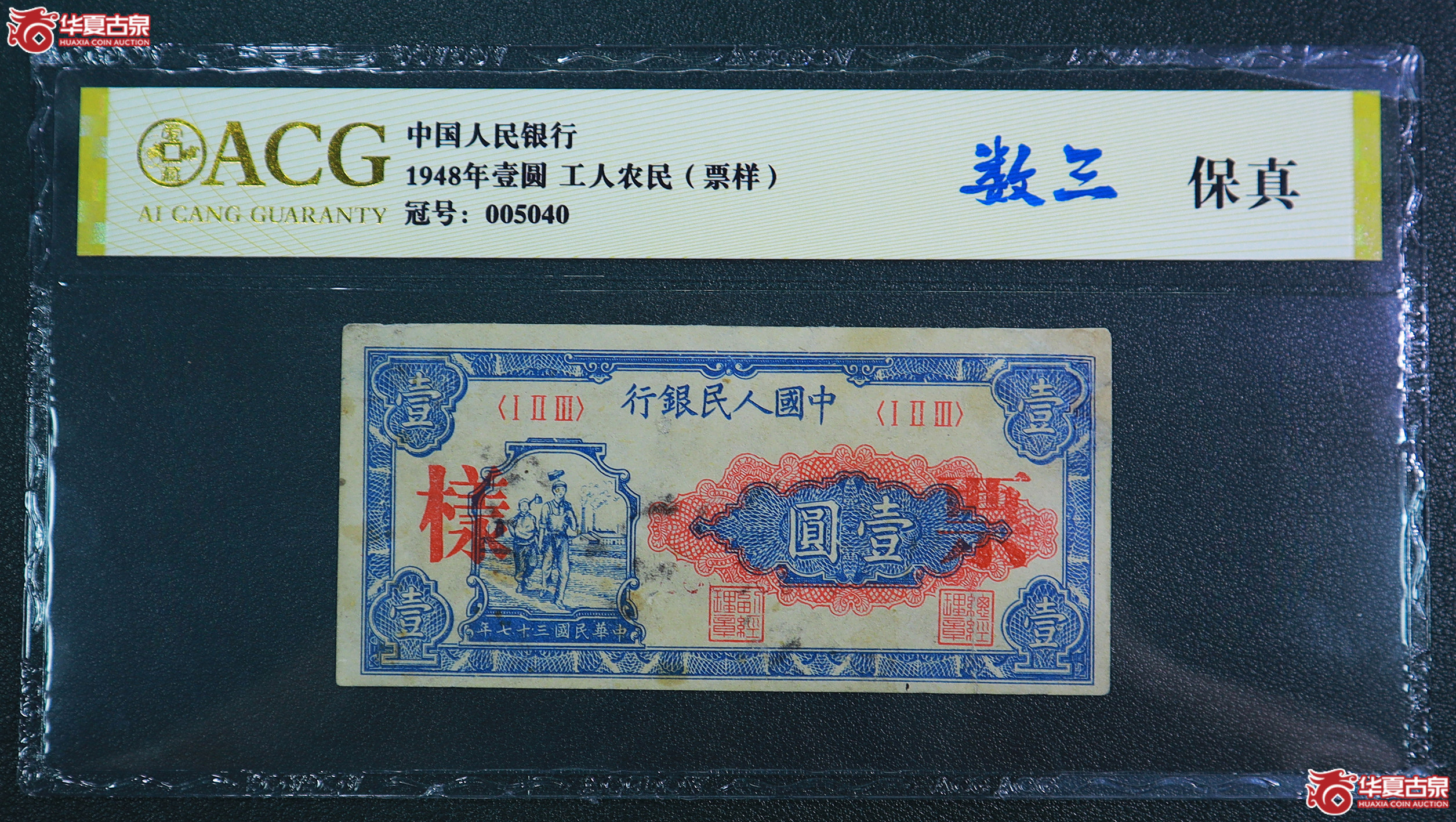 189-一版工人农民壹圆票样人三号（5040）爱藏评级-保真