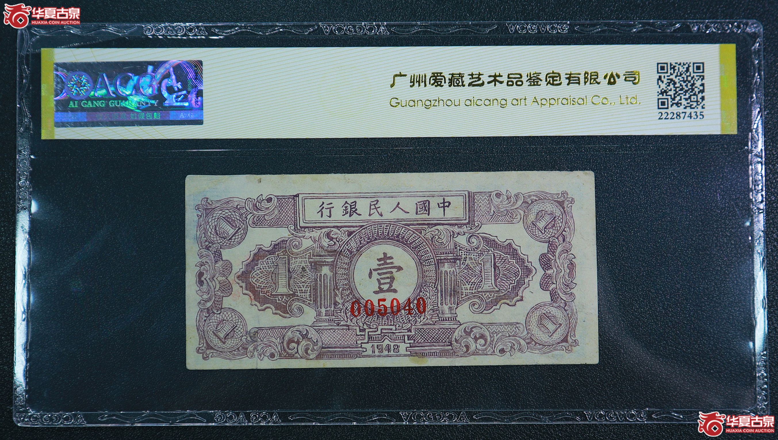 189-一版工人农民壹圆票样人三号（5040）爱藏评级-保真
