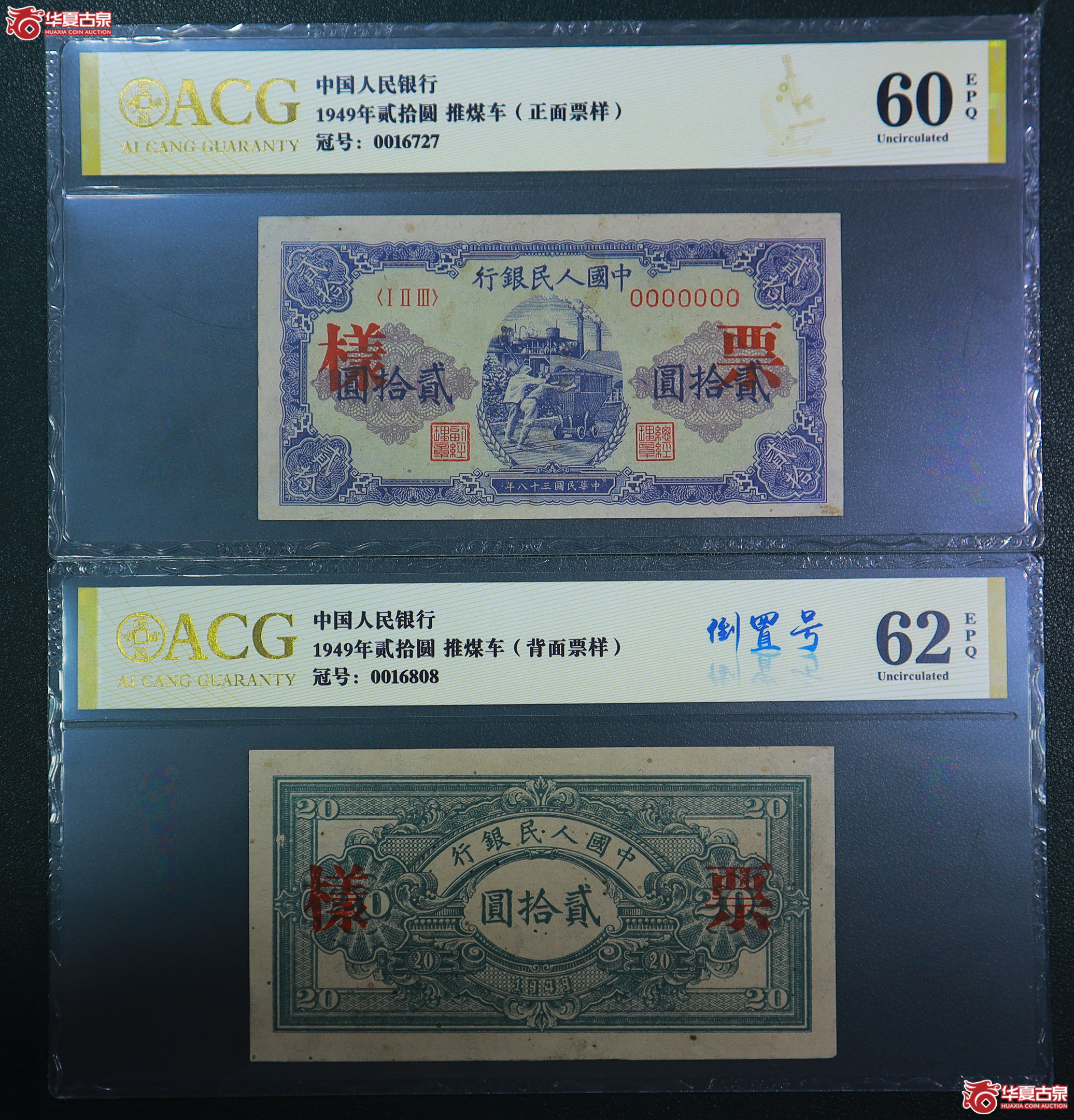 190-一版推煤车贰拾圆票样无4（6727／6808）爱藏评级-60EPQ／62EPQ
