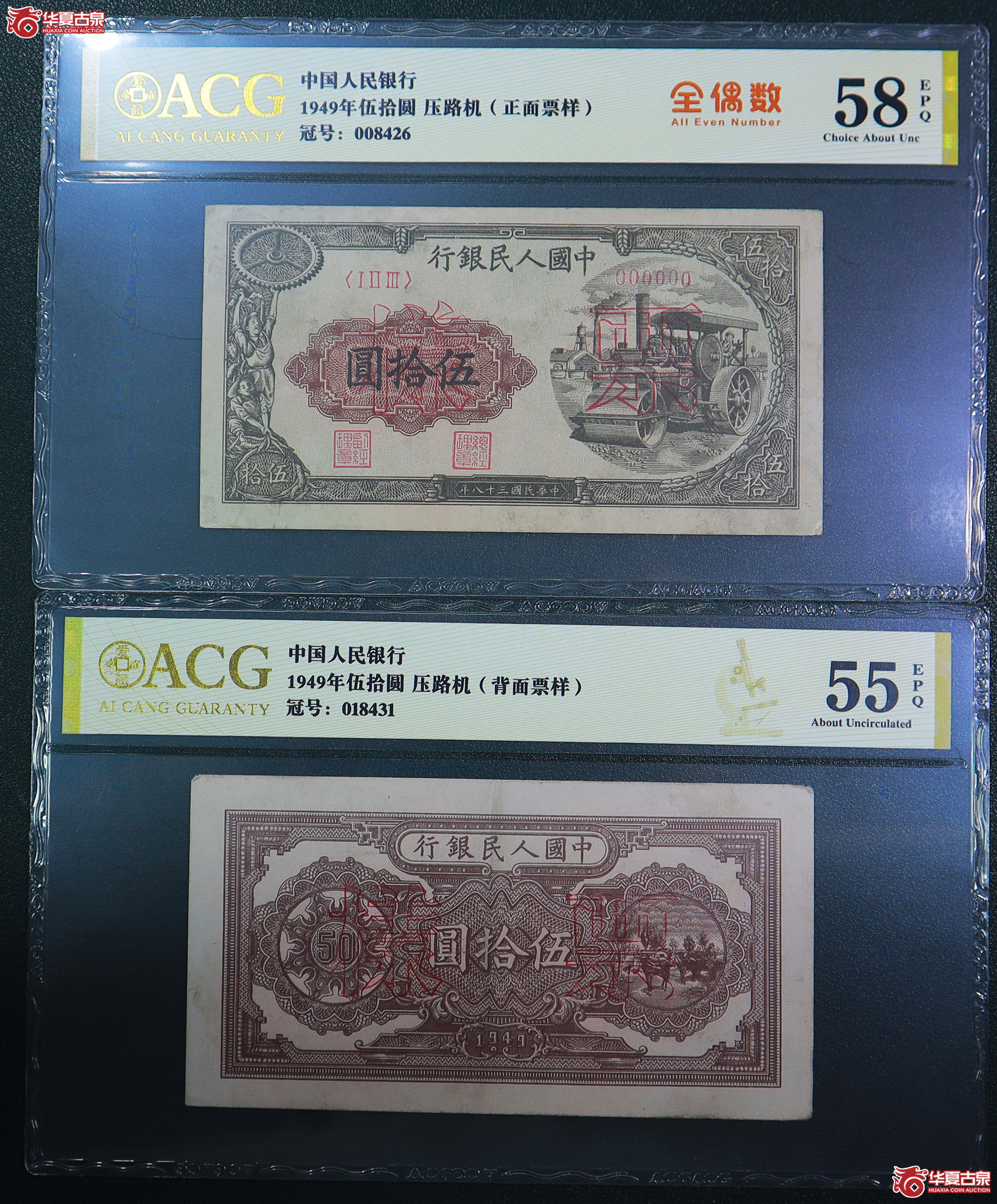 193-一版压路机伍拾圆票样（8431／8426）爱藏评级-55EPQ／58EPQ