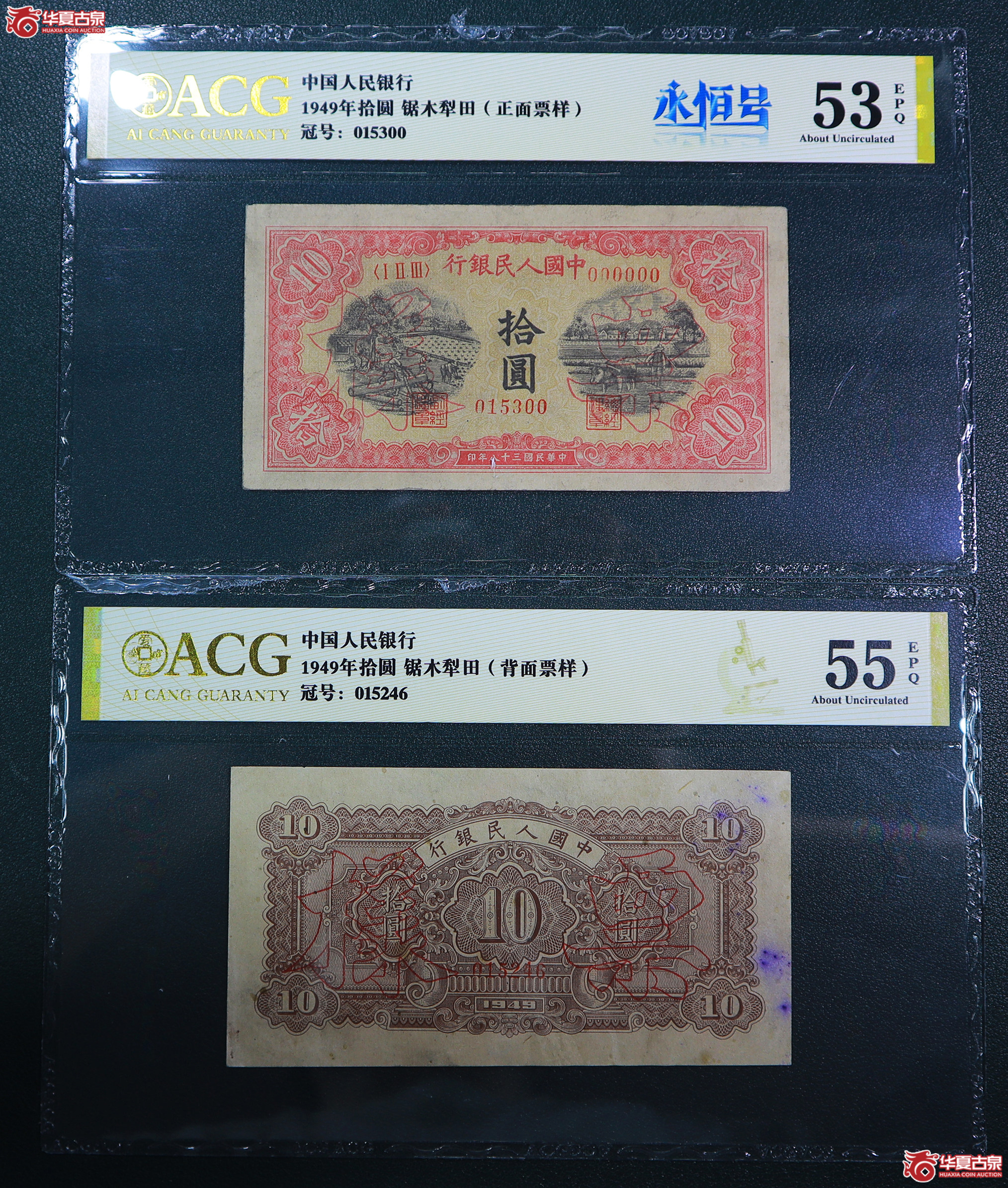 194-一版锯木犁田拾圆票样（5300／5246）爱藏评级-53EPQ／55EPQ