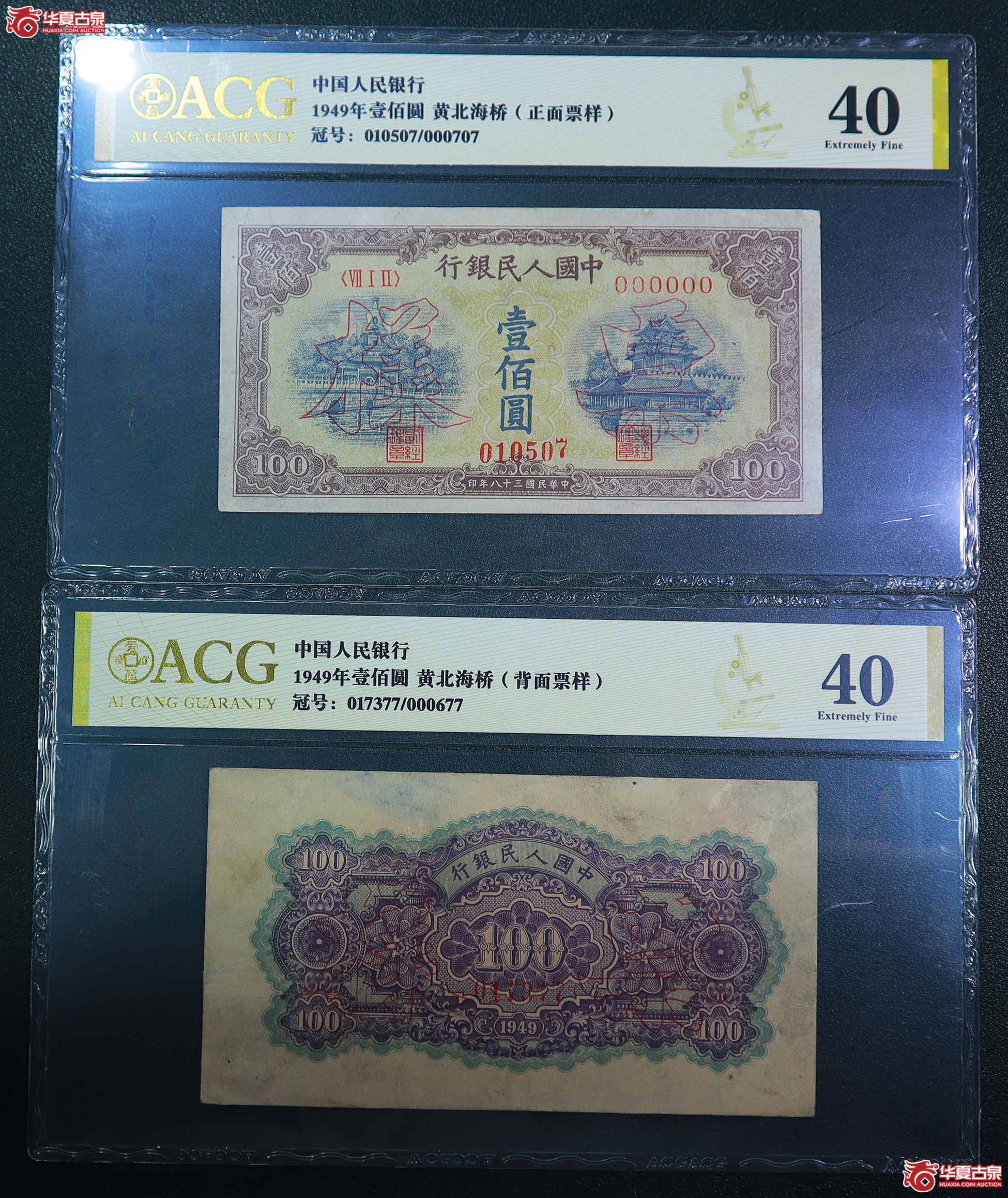 195-一版黄北海桥壹佰圆票样无4（0507／7377）爱藏评级-40／40