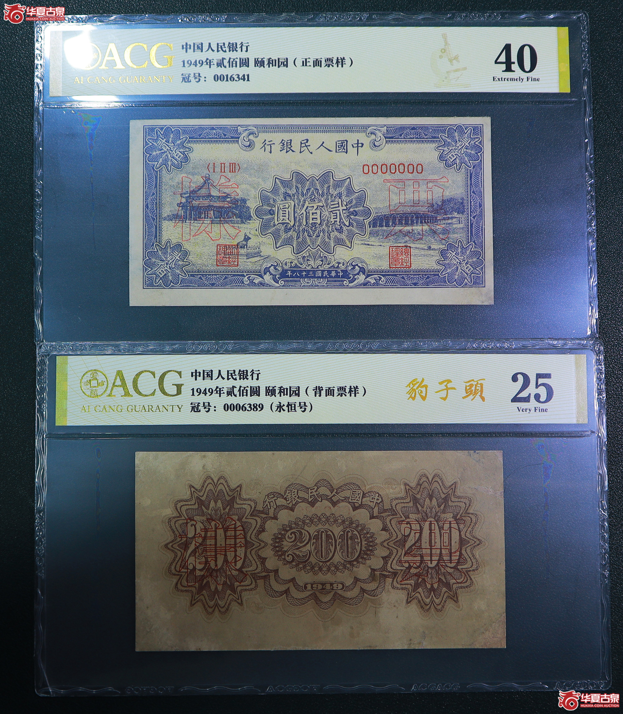 196-一版颐和园贰佰圆票样（6341／6389）爱藏评级-40／25