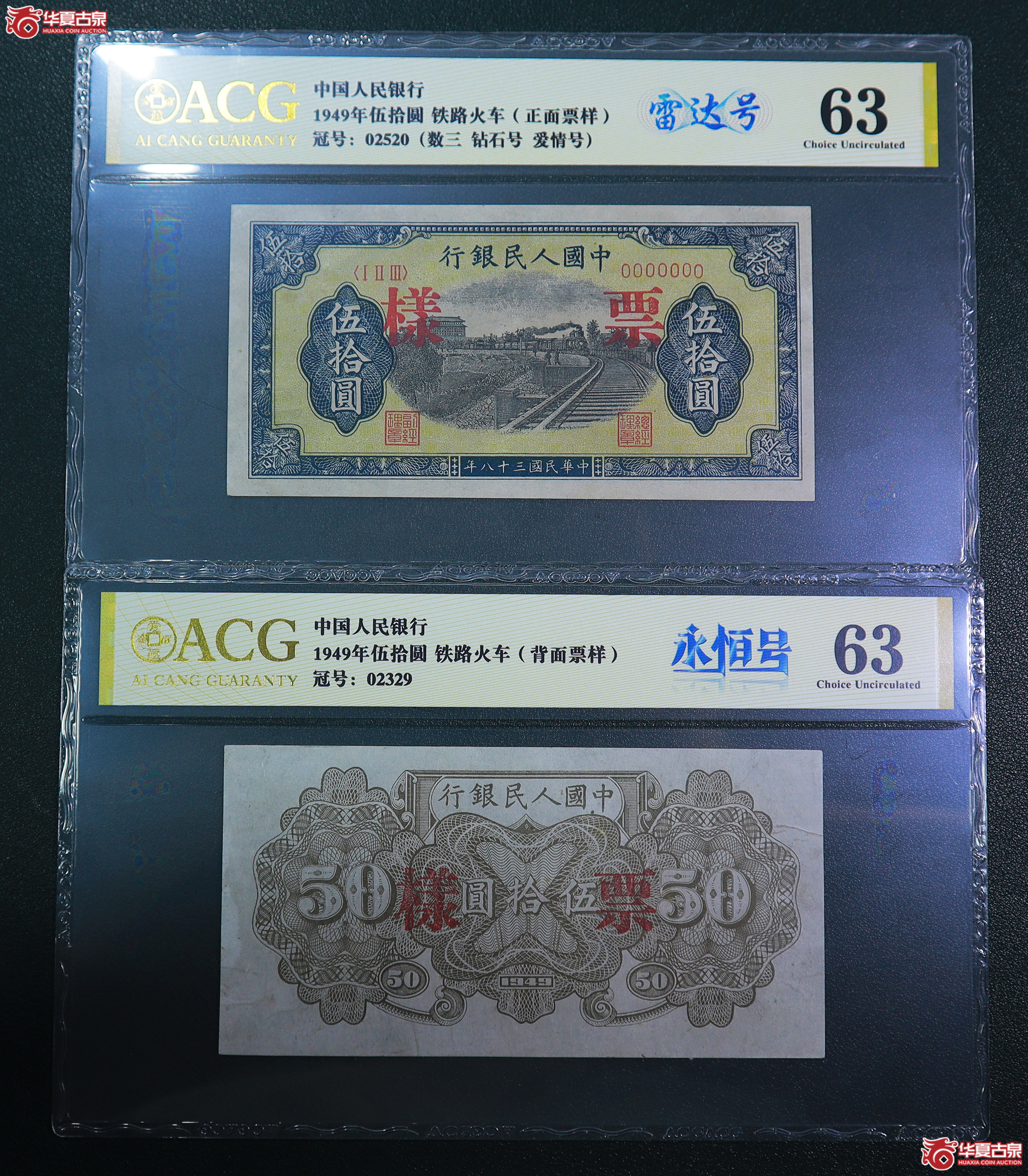 197-一版铁路火车伍拾圆票样无47（2520／2329）爱藏评级-63／63