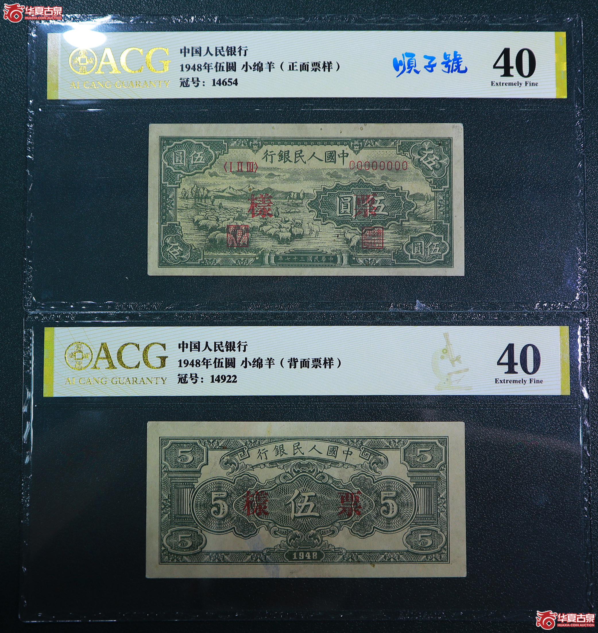 199-一版小绵羊伍圆票样（4922／4654）爱藏评级-40／40