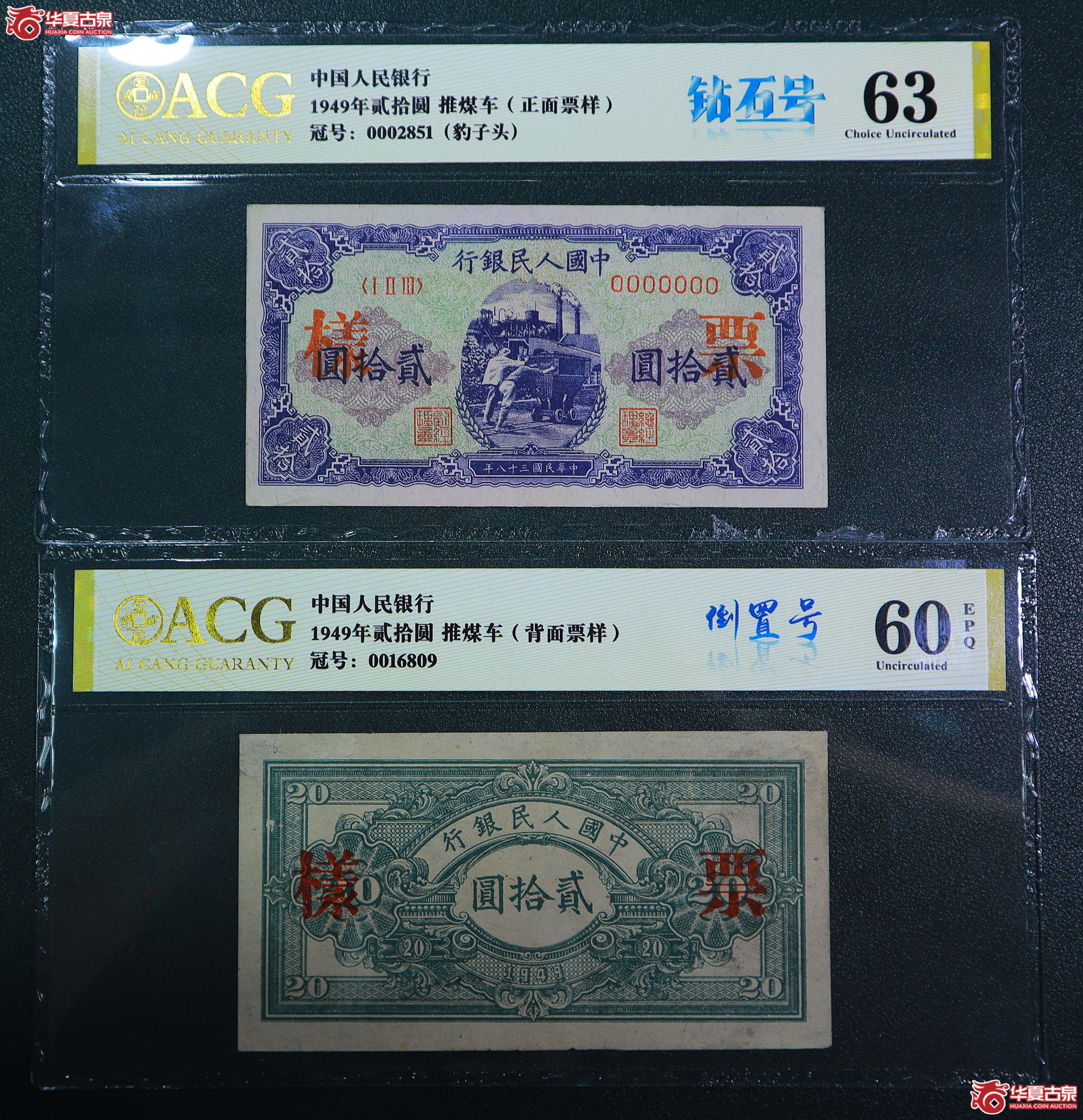 200-一版推煤车贰拾圆票样无47（6809／2851）爱藏评级-63／60EPQ