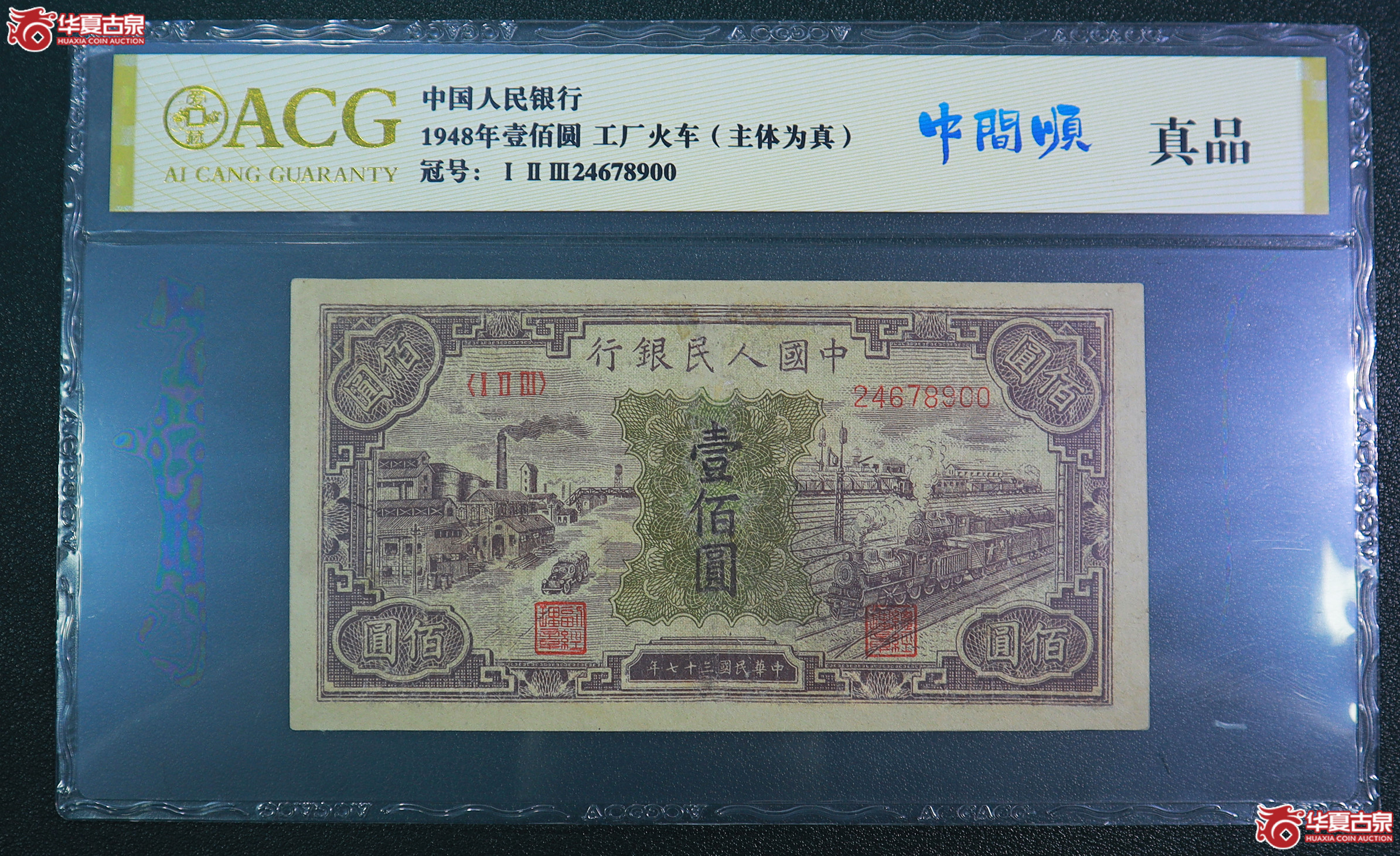 202-一版工厂火车壹佰圆（8900）爱藏评级-真品