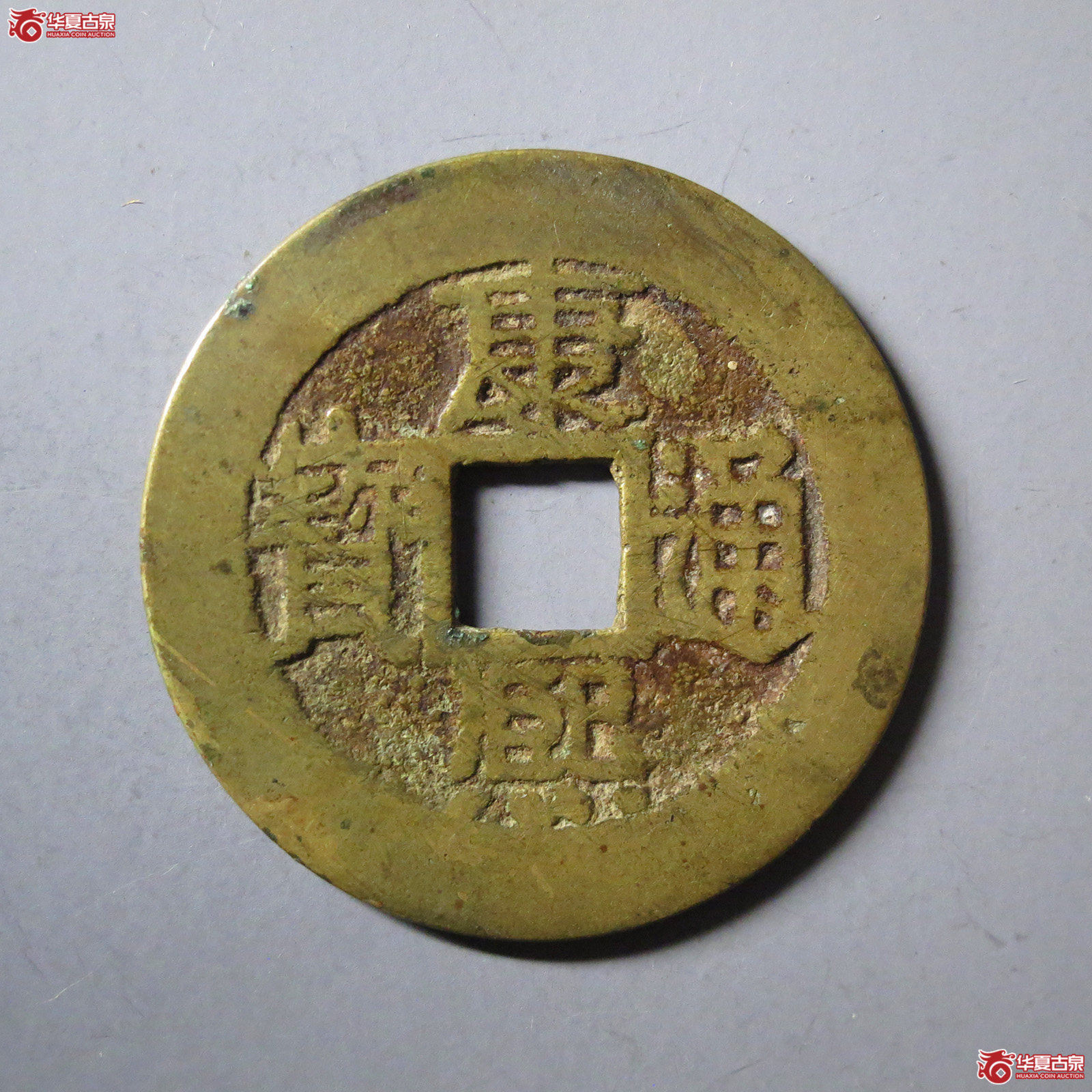康熙通宝满汉福小福双点通