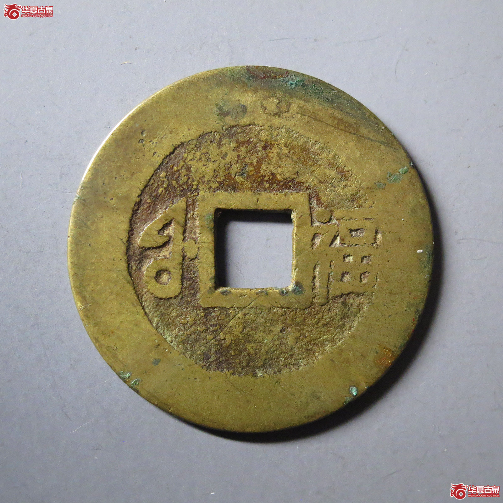 康熙通宝满汉福小福双点通