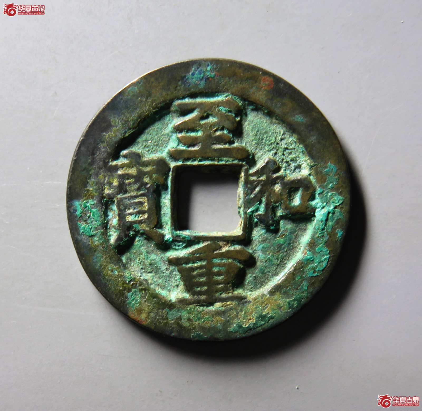 （华夏评级极美86）至和重宝折二