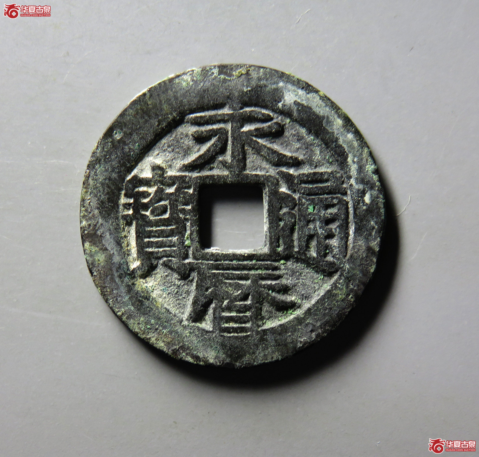 （华夏评级极美86）永历通宝背定