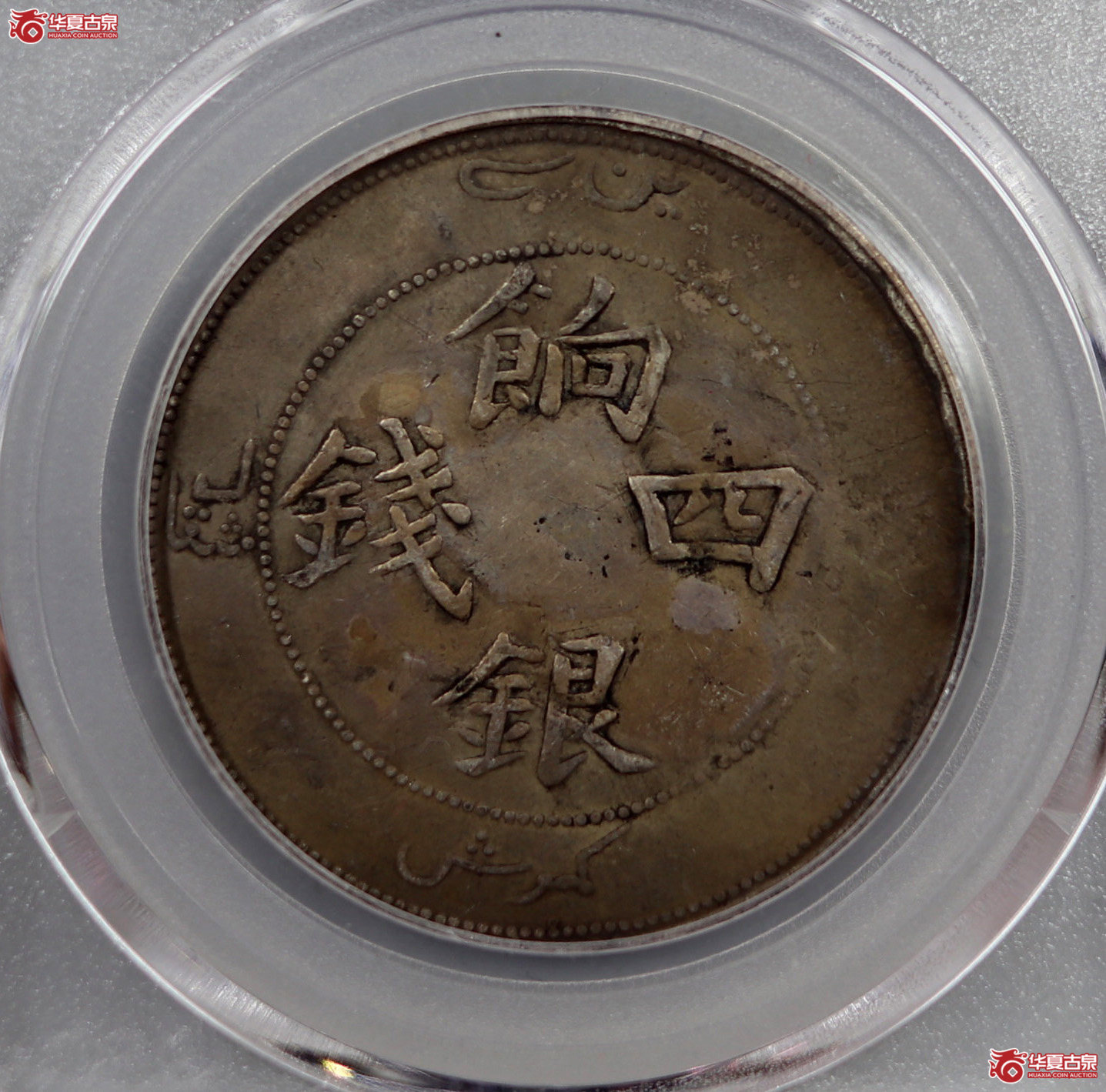 新疆饷银四钱（公博评级XF03）【北京公博】