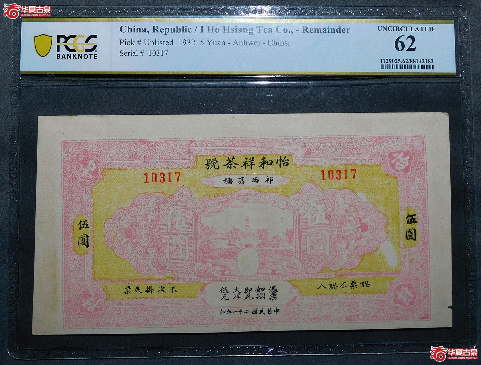 （PCGSUncirculated62）民国二十一年怡和祥茶号伍圆