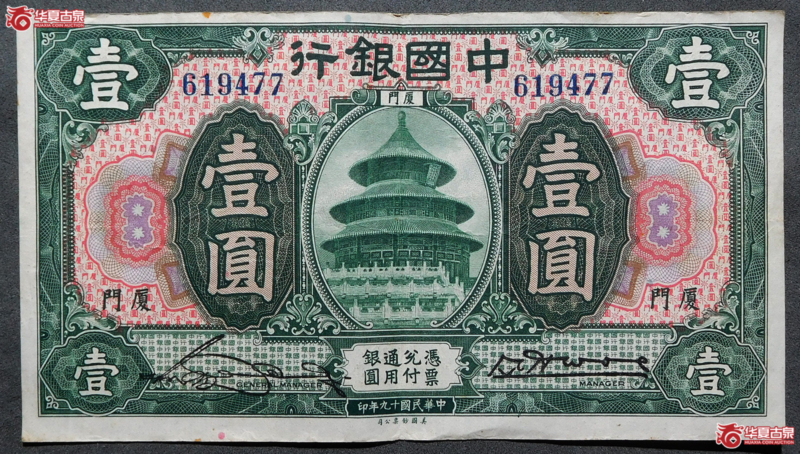 民国十九年中国银行壹圆（厦门）
