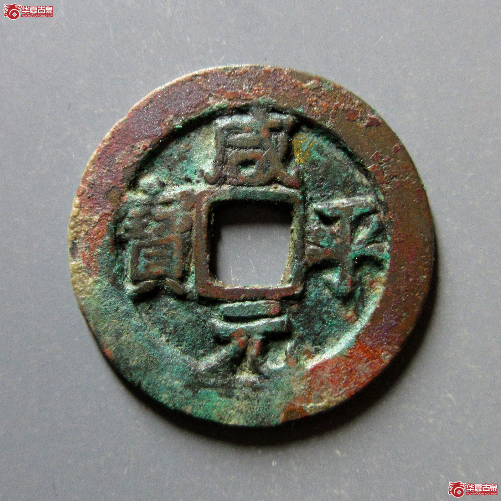 （华夏评级上美（03））咸平元宝正字勾平