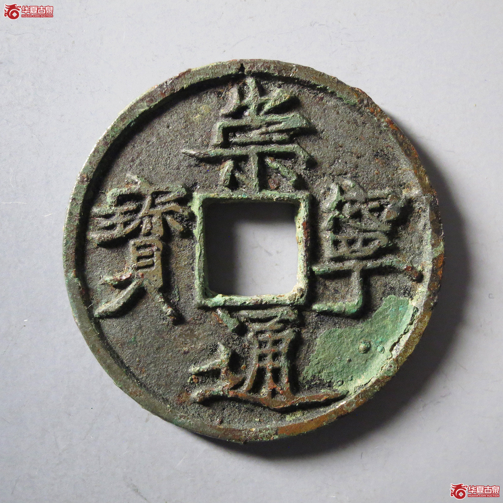 （华夏评级极美82）崇宁通宝宽宁长尾