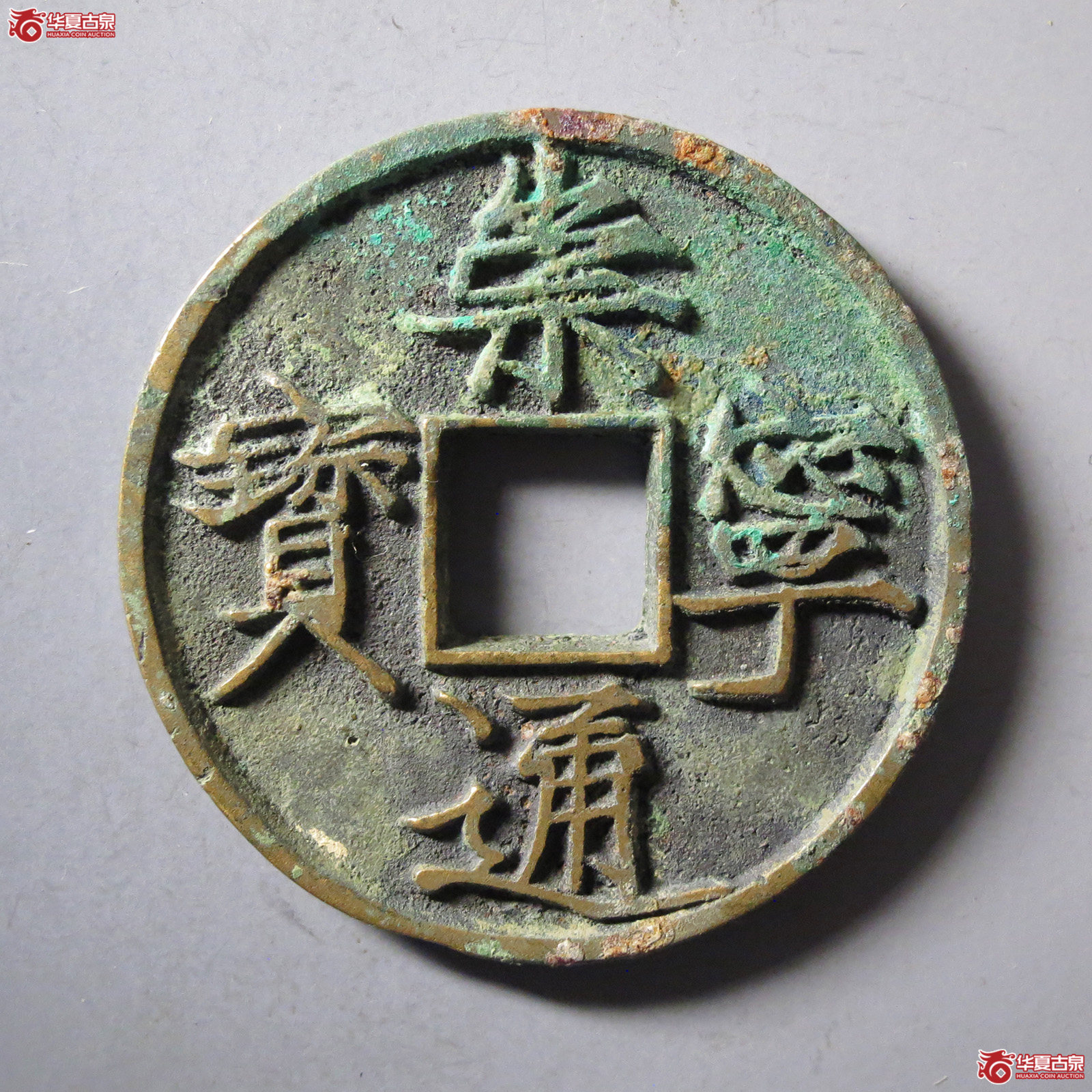 崇宁通宝大宝（公博评级美85）【上海宋钱授权单位】
