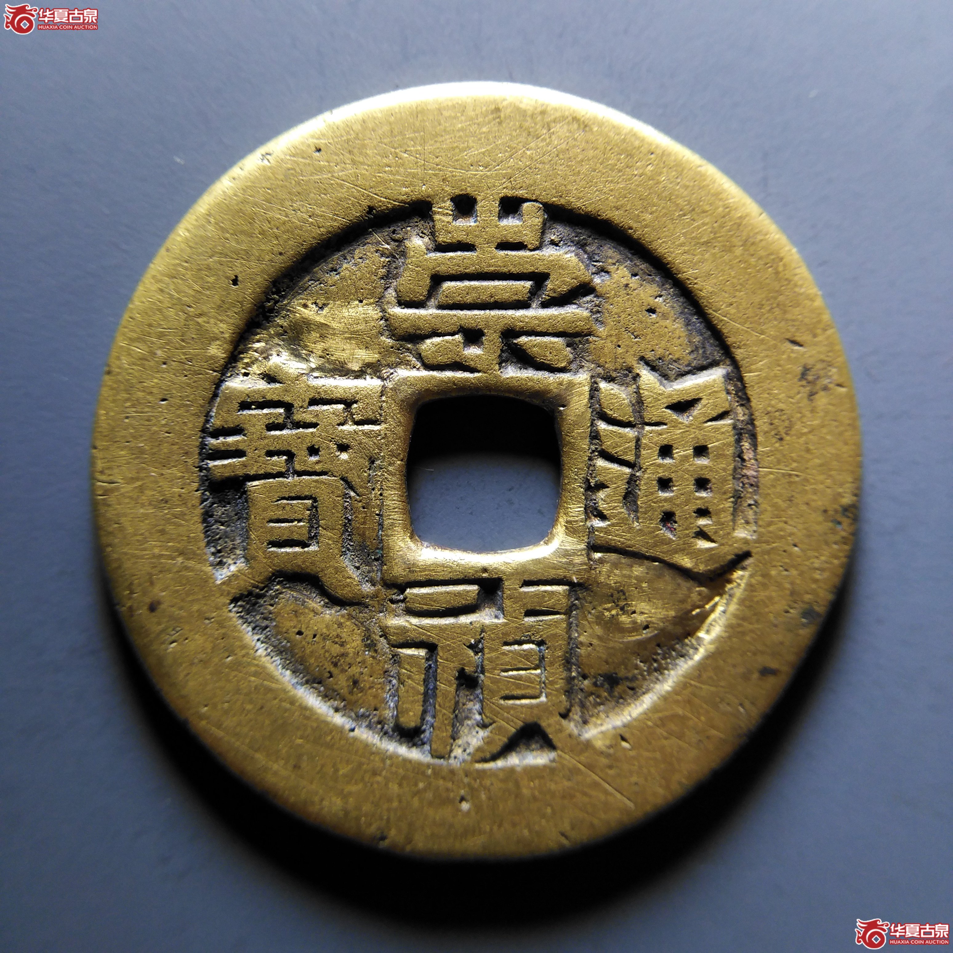 崇祯通宝背工五