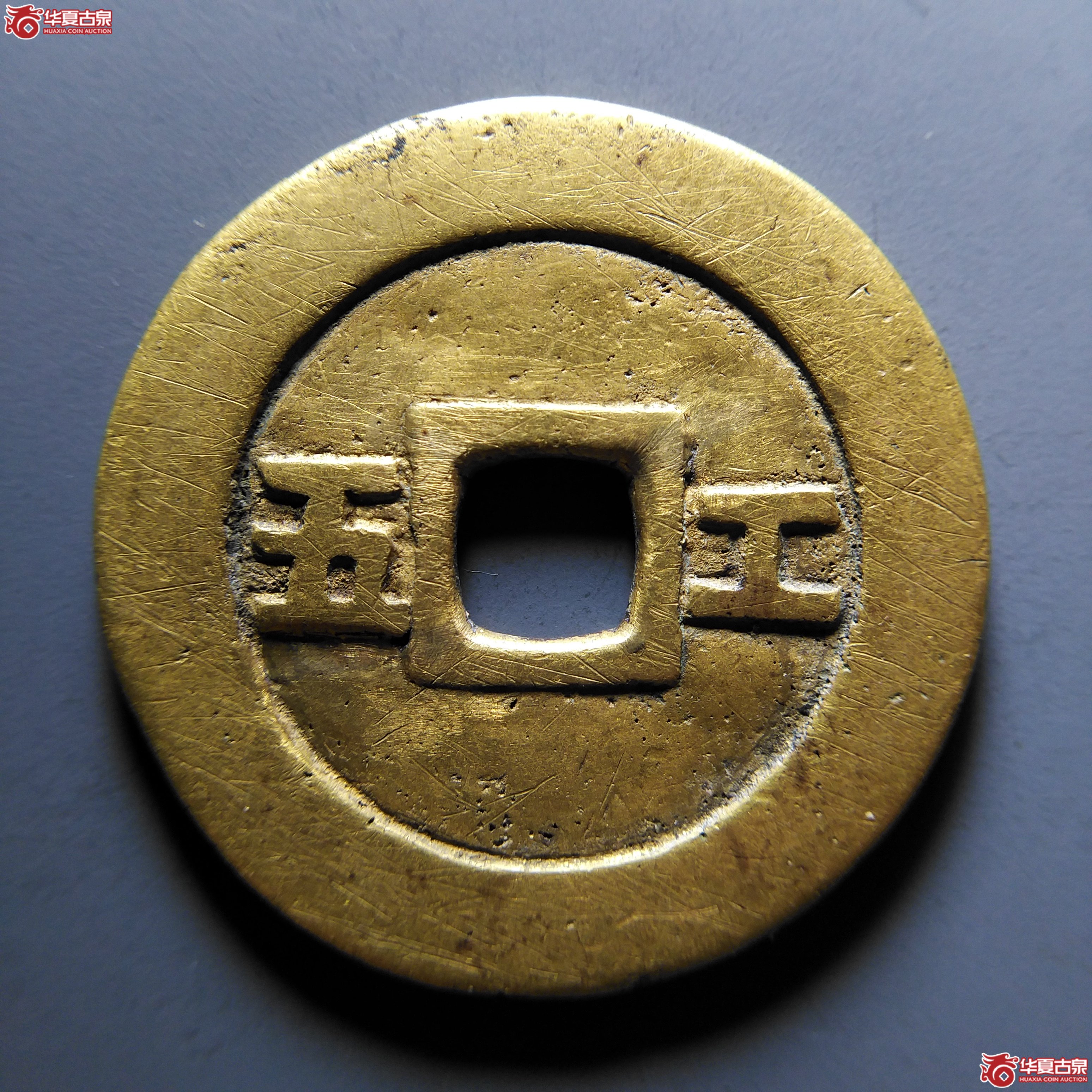 崇祯通宝背工五