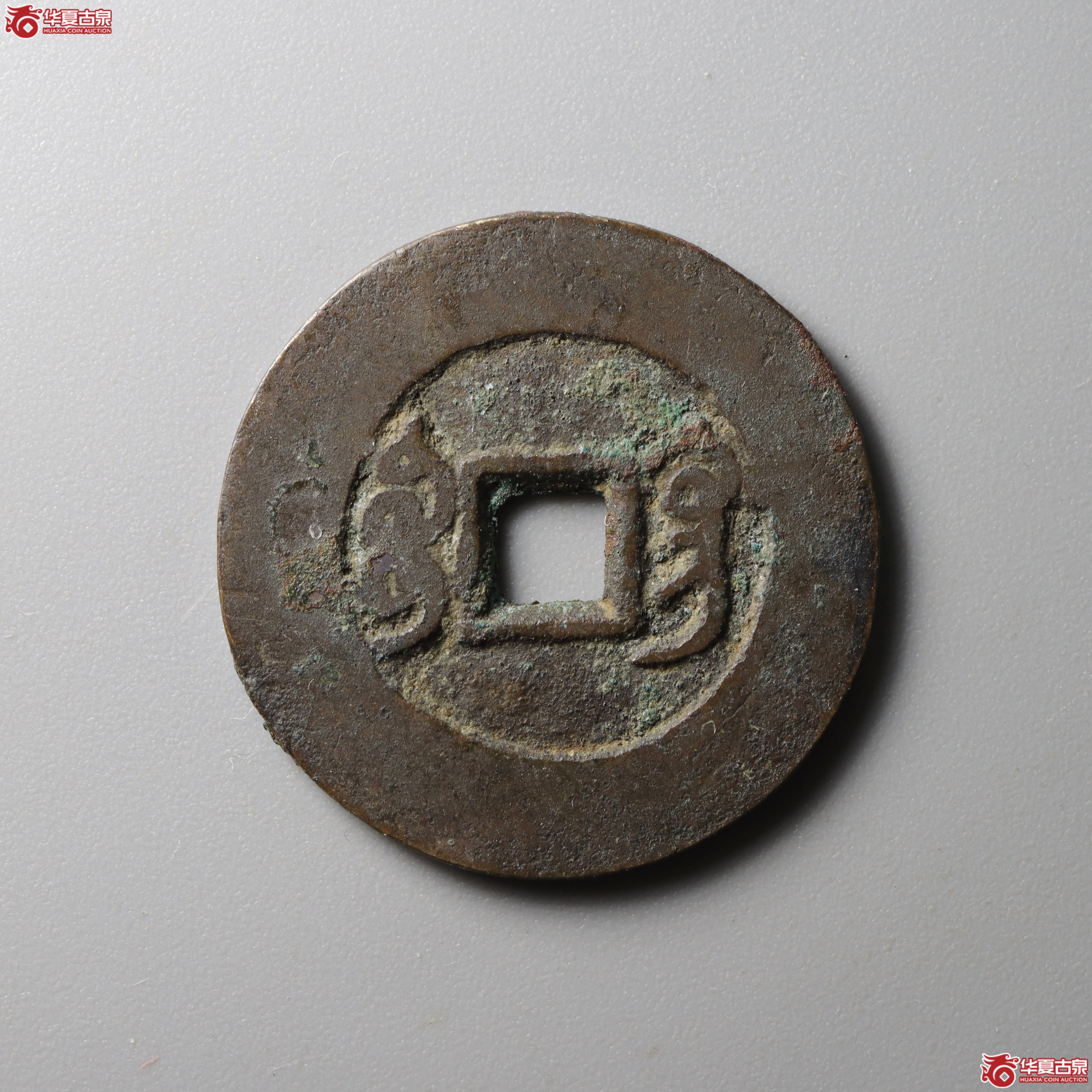雍正通宝宝巩阔缘（兰州发货）