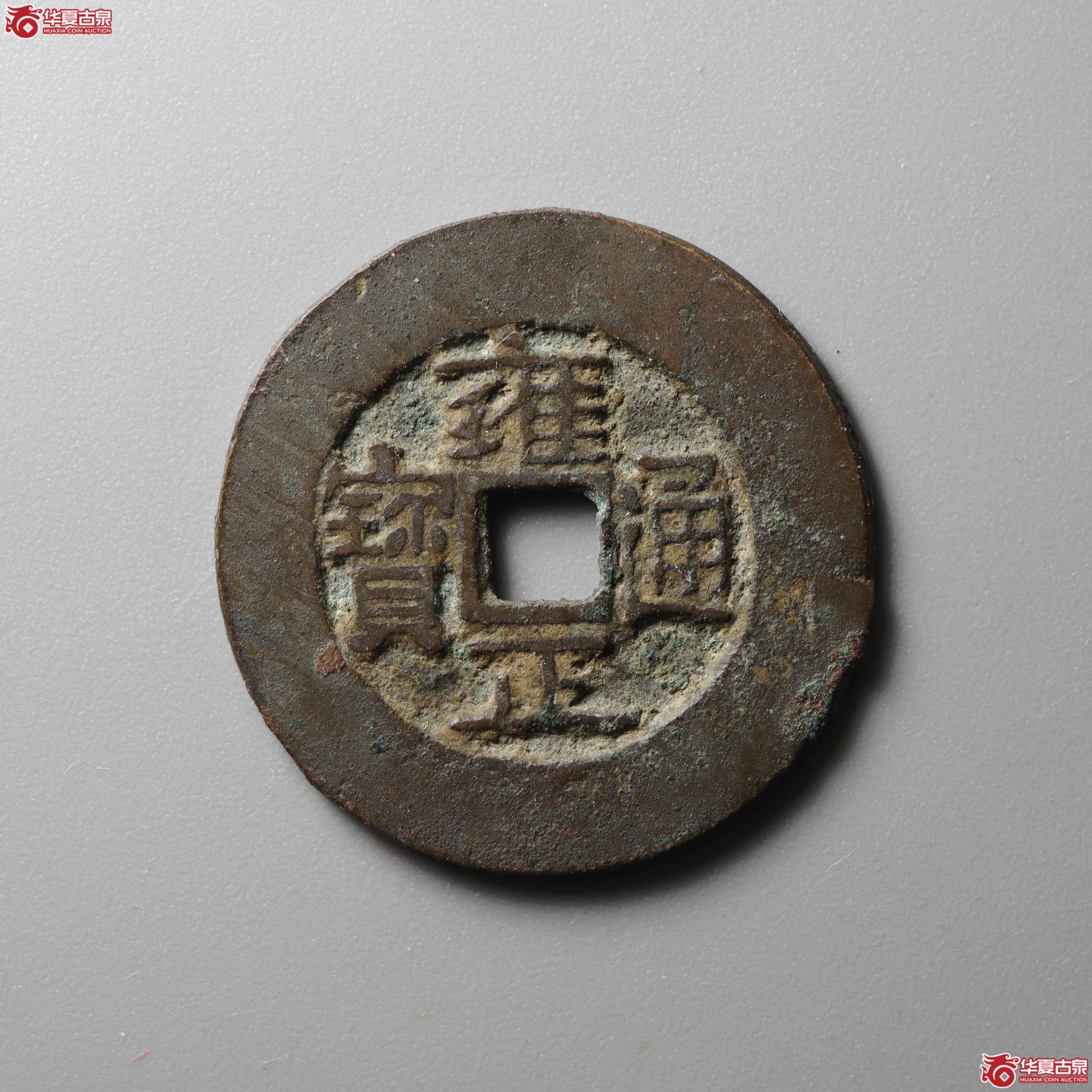 雍正通宝宝巩阔缘（兰州发货）