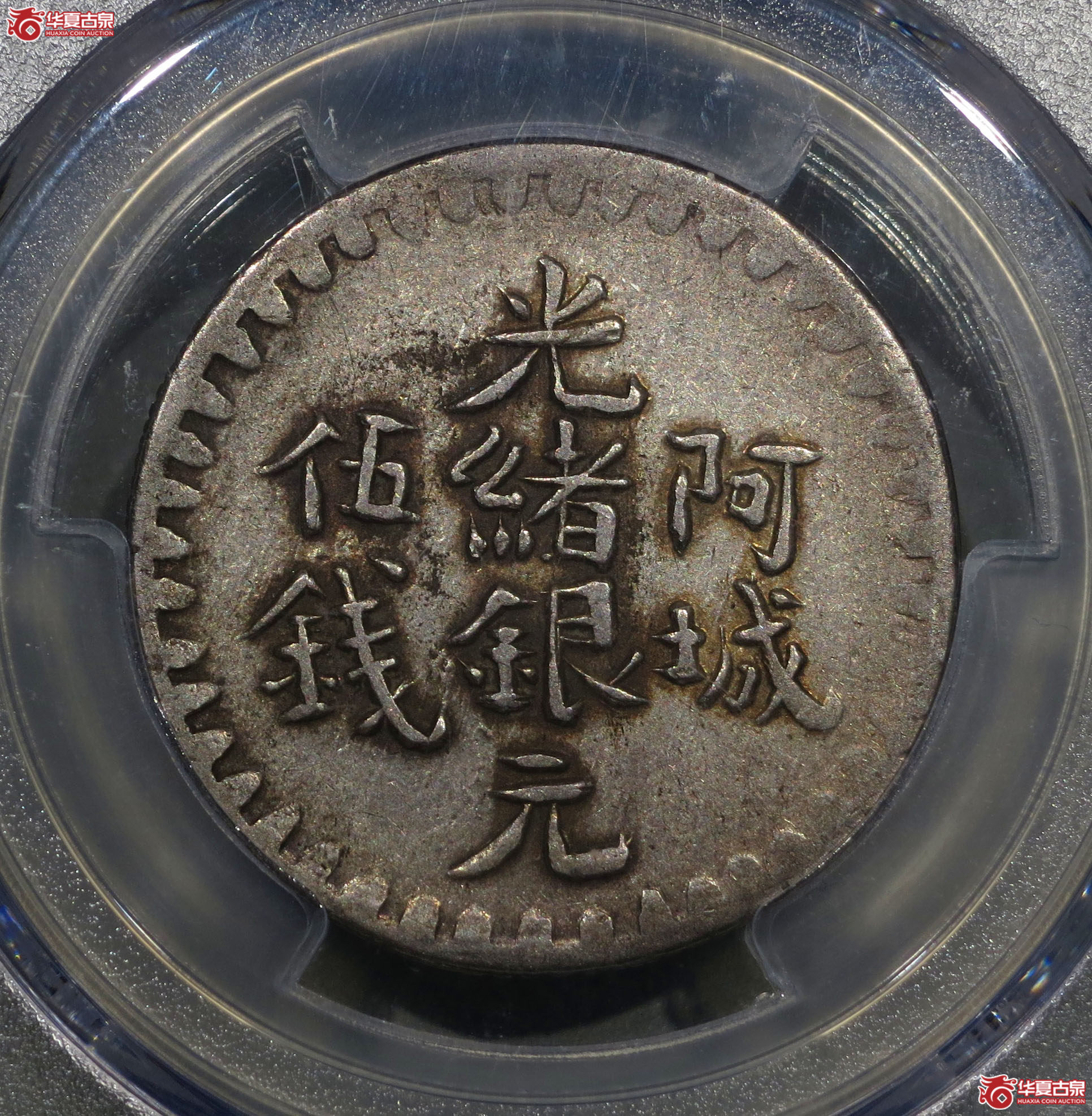 PCGSAU50阿城光绪银元伍钱1枚