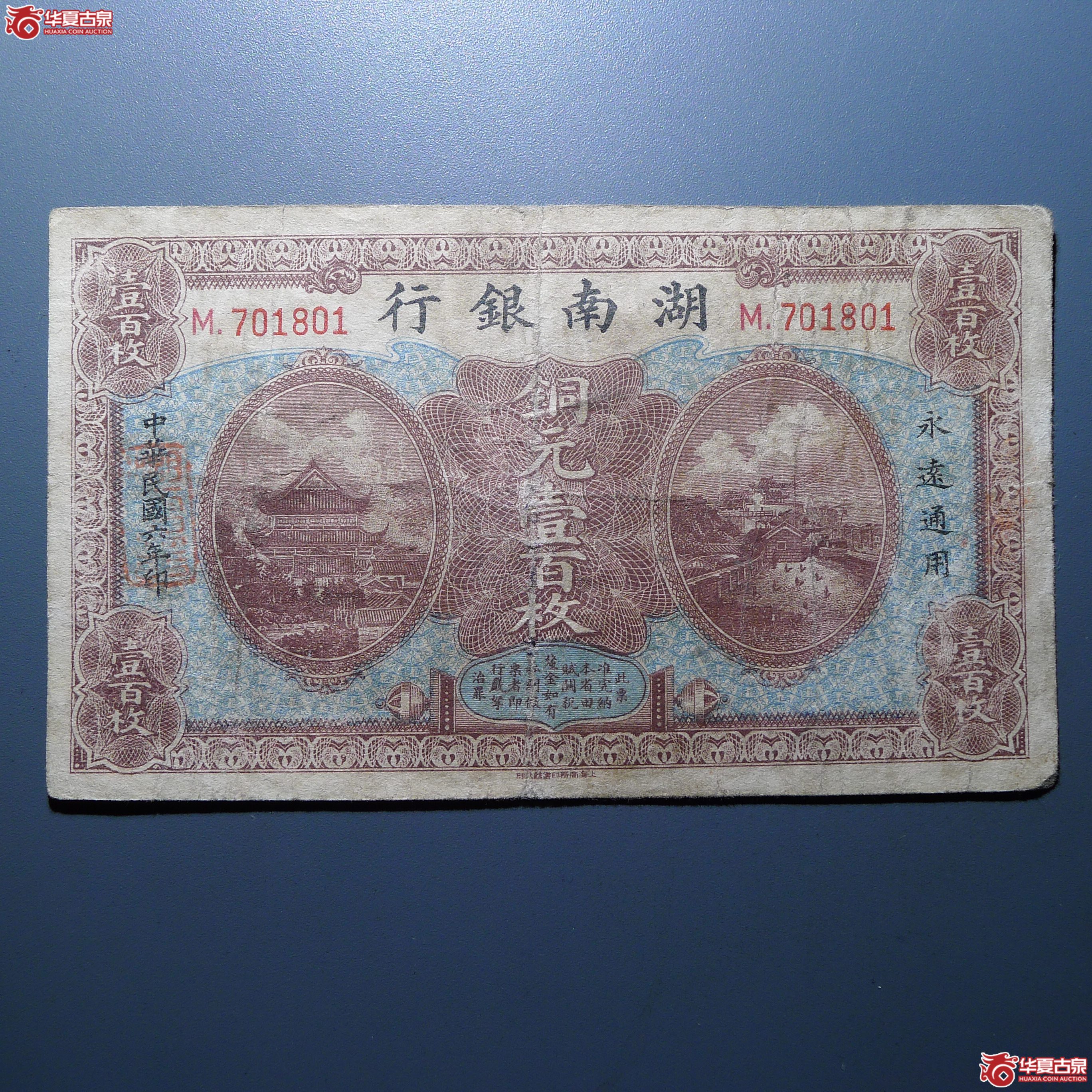 湖南银行铜元壹百枚（发货地：济南1）