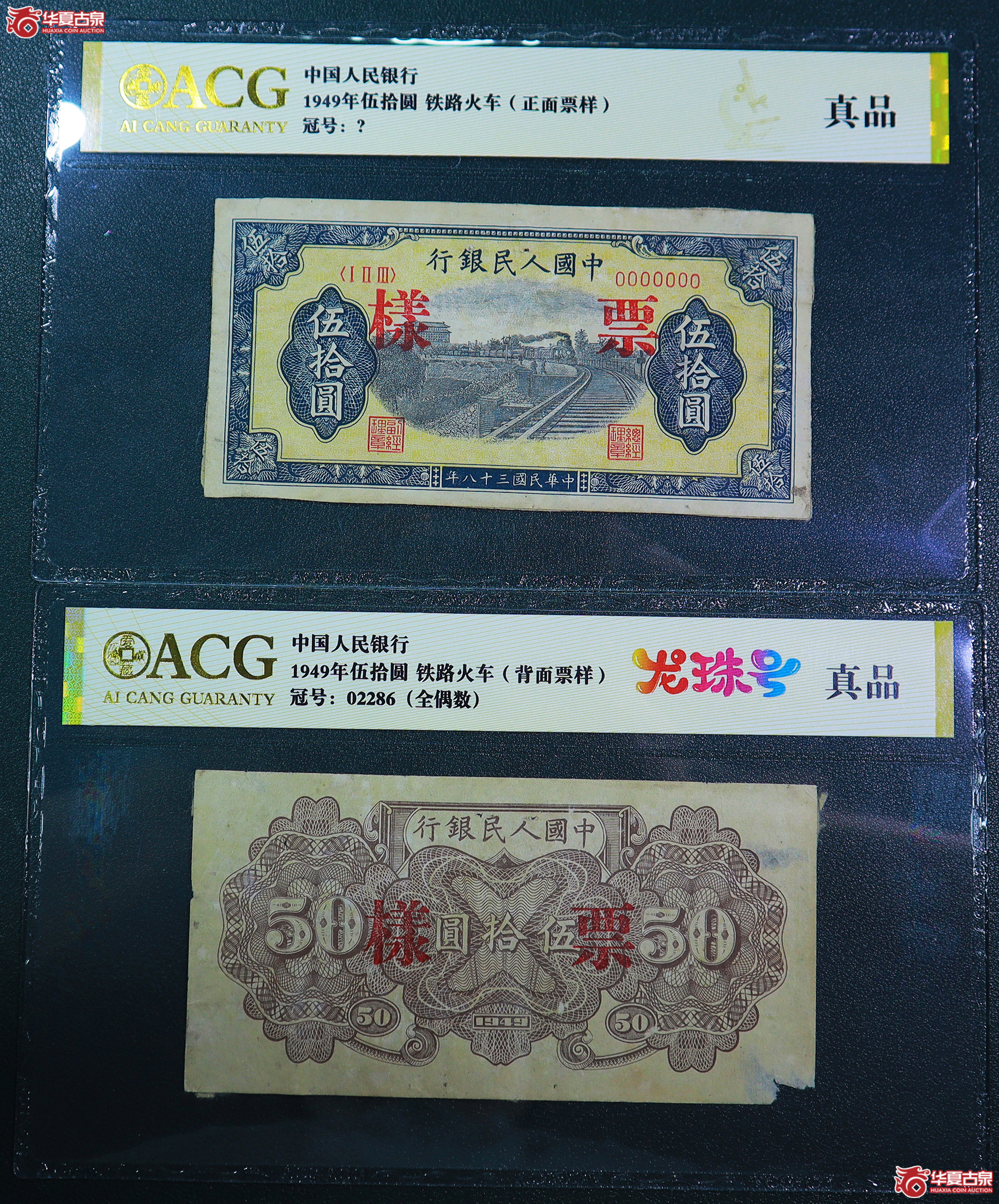 226-一版铁路火车伍拾圆票样（2286）爱藏评级-真品／真品