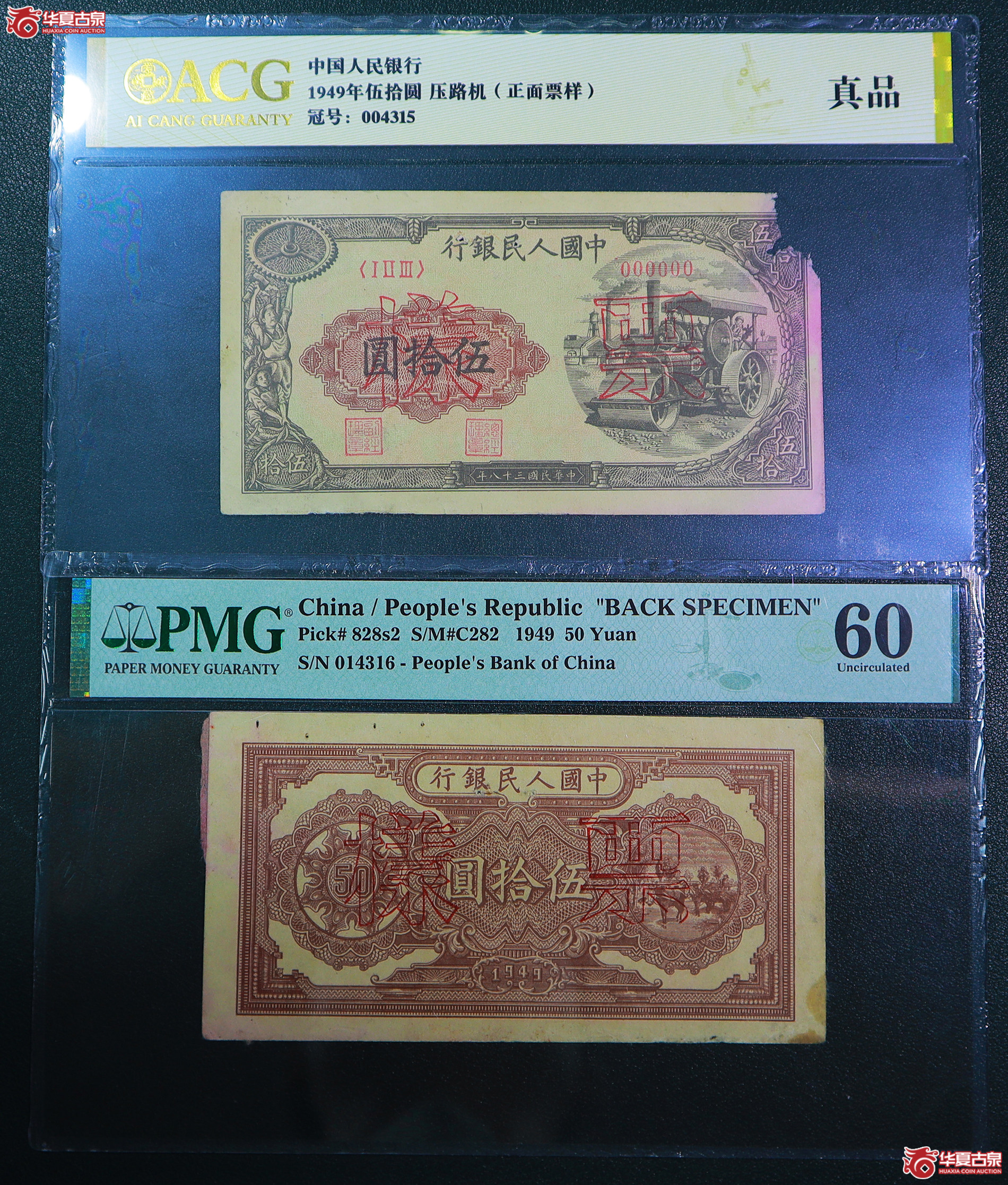 227-一版压路机伍拾圆票样（4316／4315）爱藏评级／PMG-60／真品