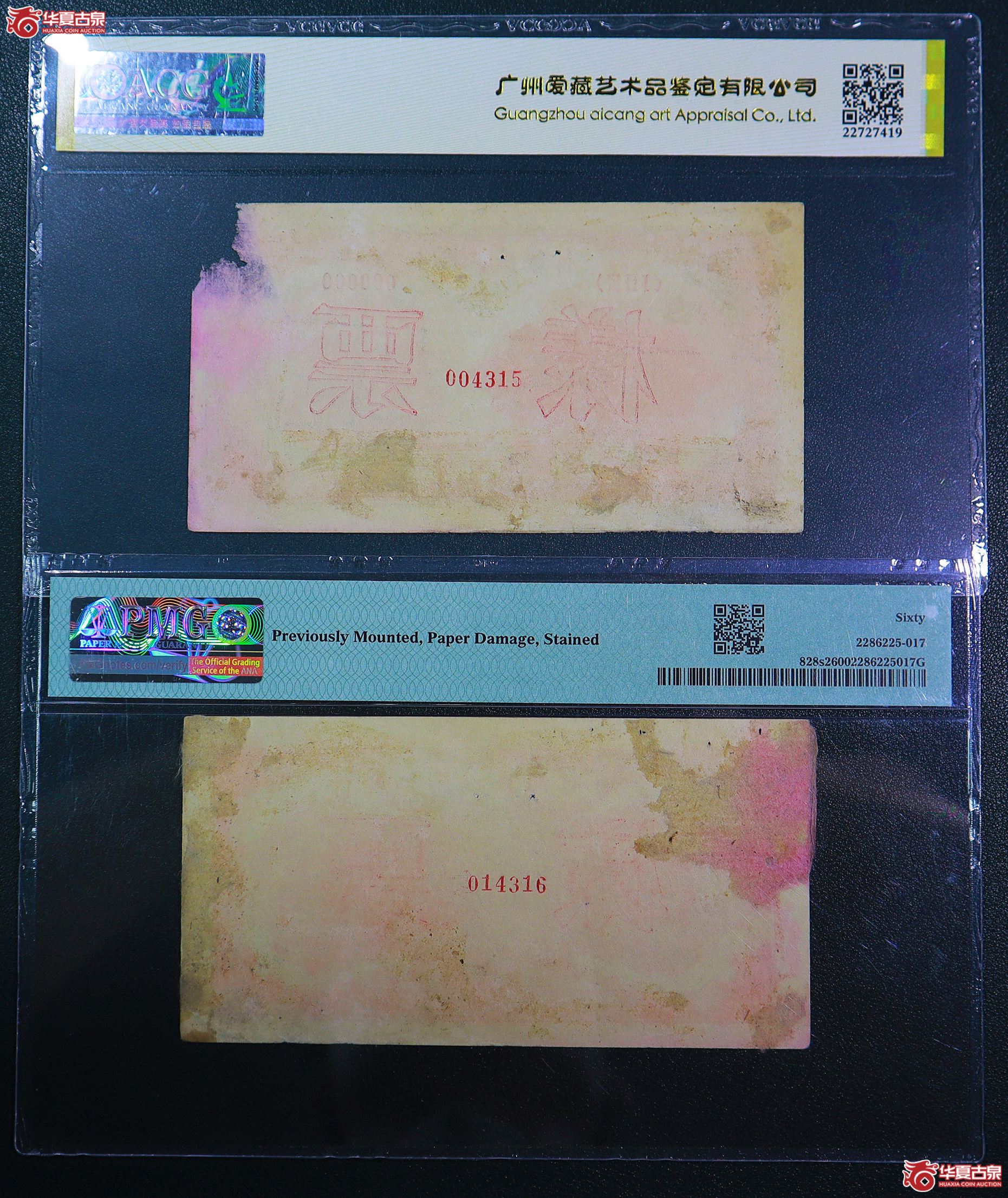 227-一版压路机伍拾圆票样（4316／4315）爱藏评级／PMG-60／真品